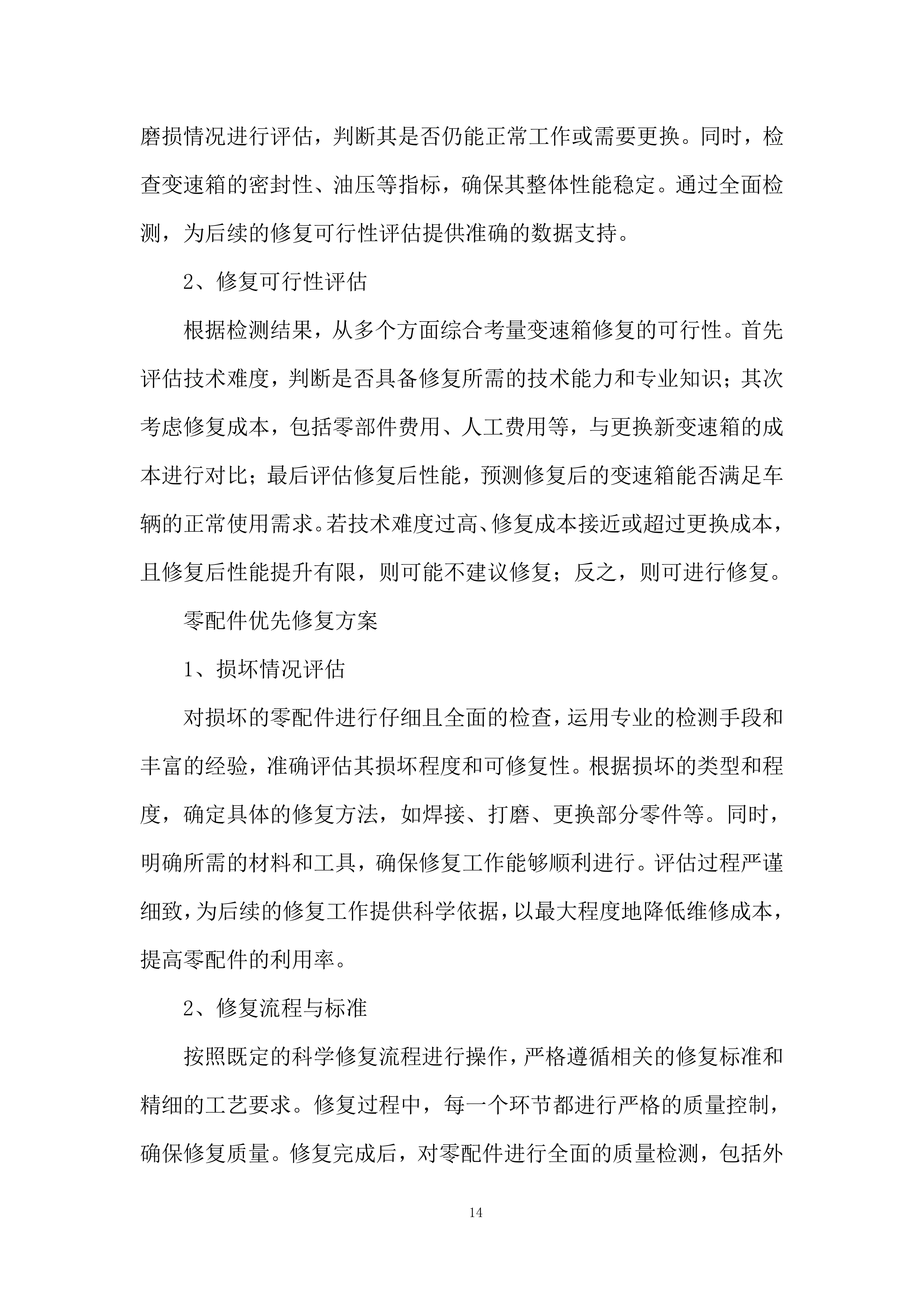 公司内场车辆维修采购项目投标方案.docx 第14页