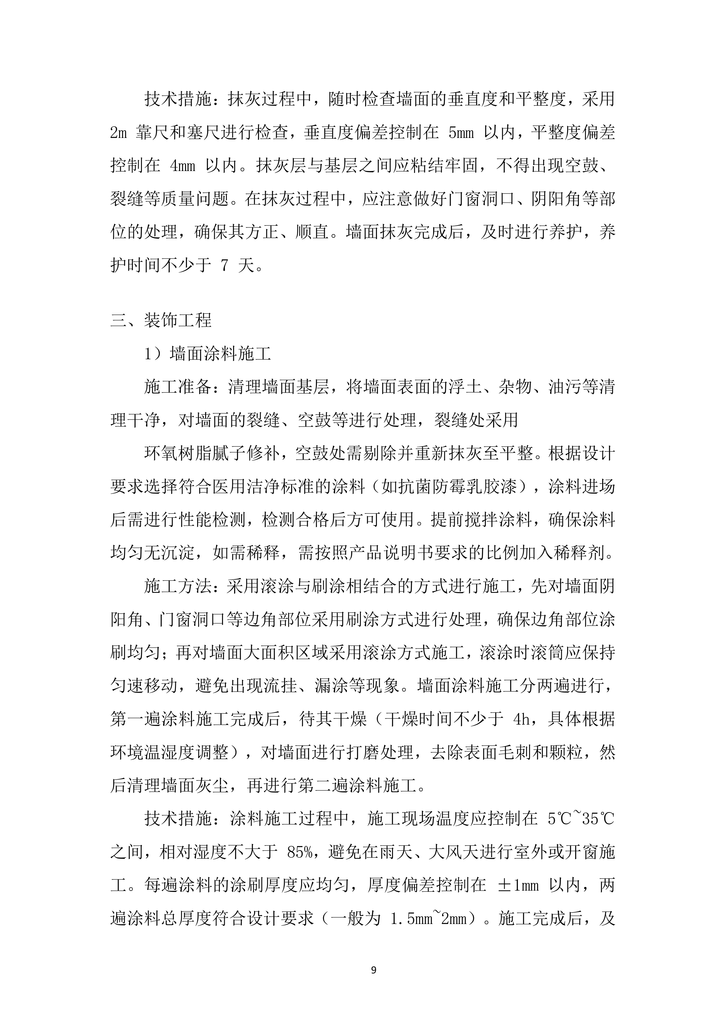 医用组织库中心空间改造项目投标方案.docx 第9页