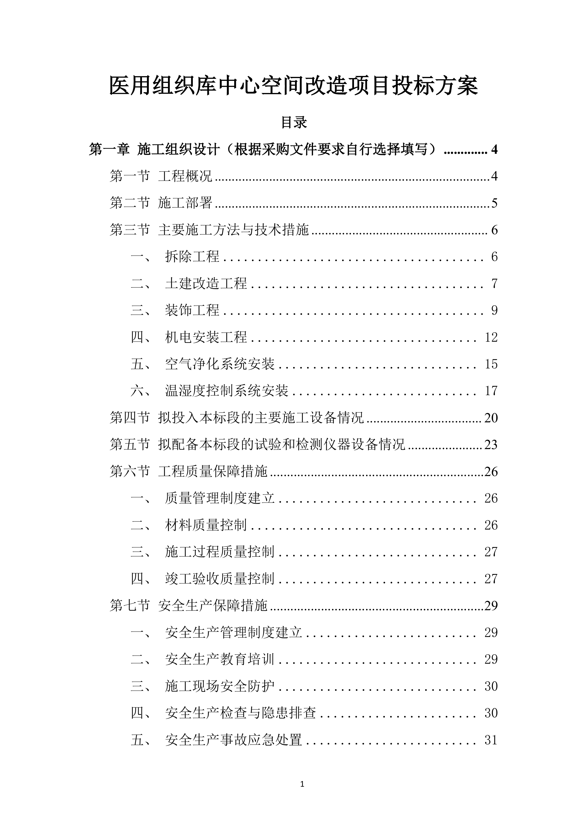 医用组织库中心空间改造项目投标方案.docx 第1页
