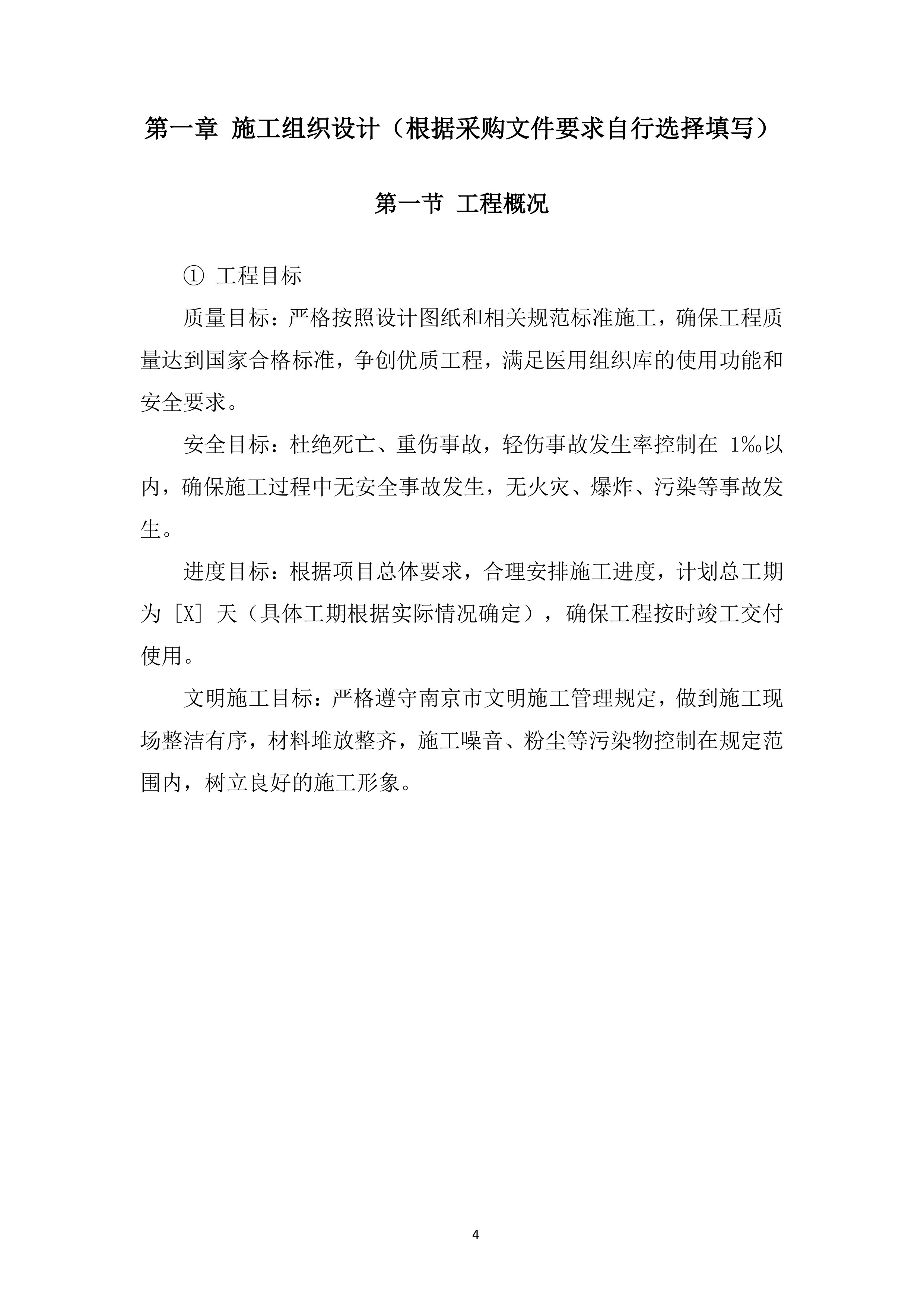 医用组织库中心空间改造项目投标方案.docx 第4页