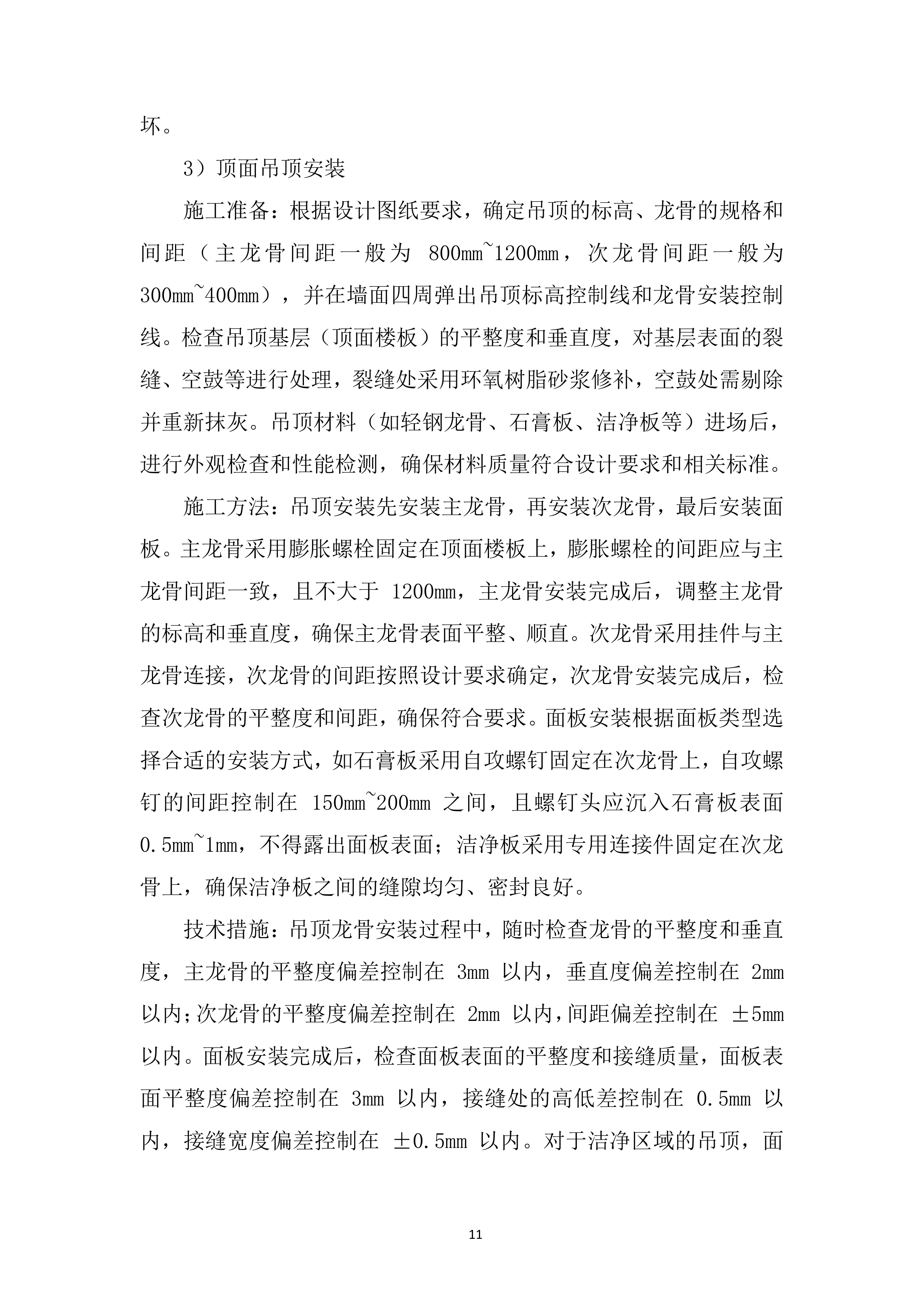 医用组织库中心空间改造项目投标方案.docx 第11页
