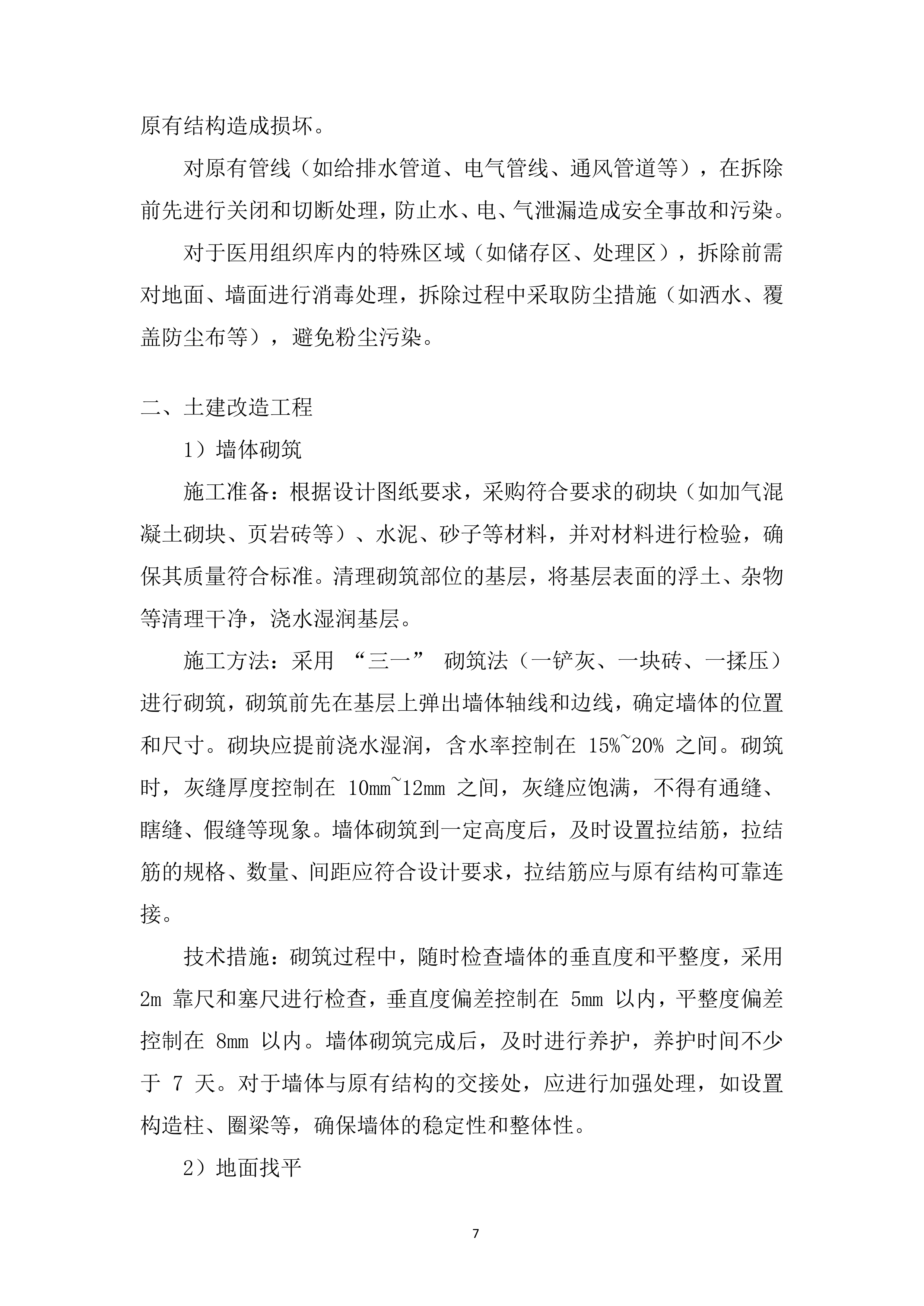 医用组织库中心空间改造项目投标方案.docx 第7页