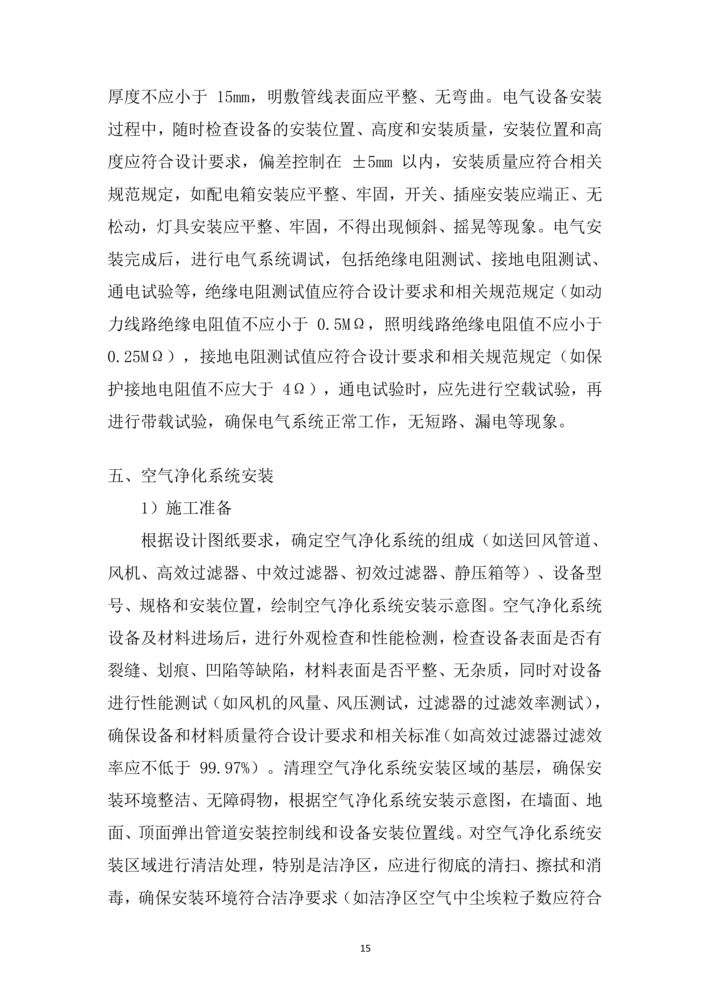 医用组织库中心空间改造项目投标方案.docx 第15页