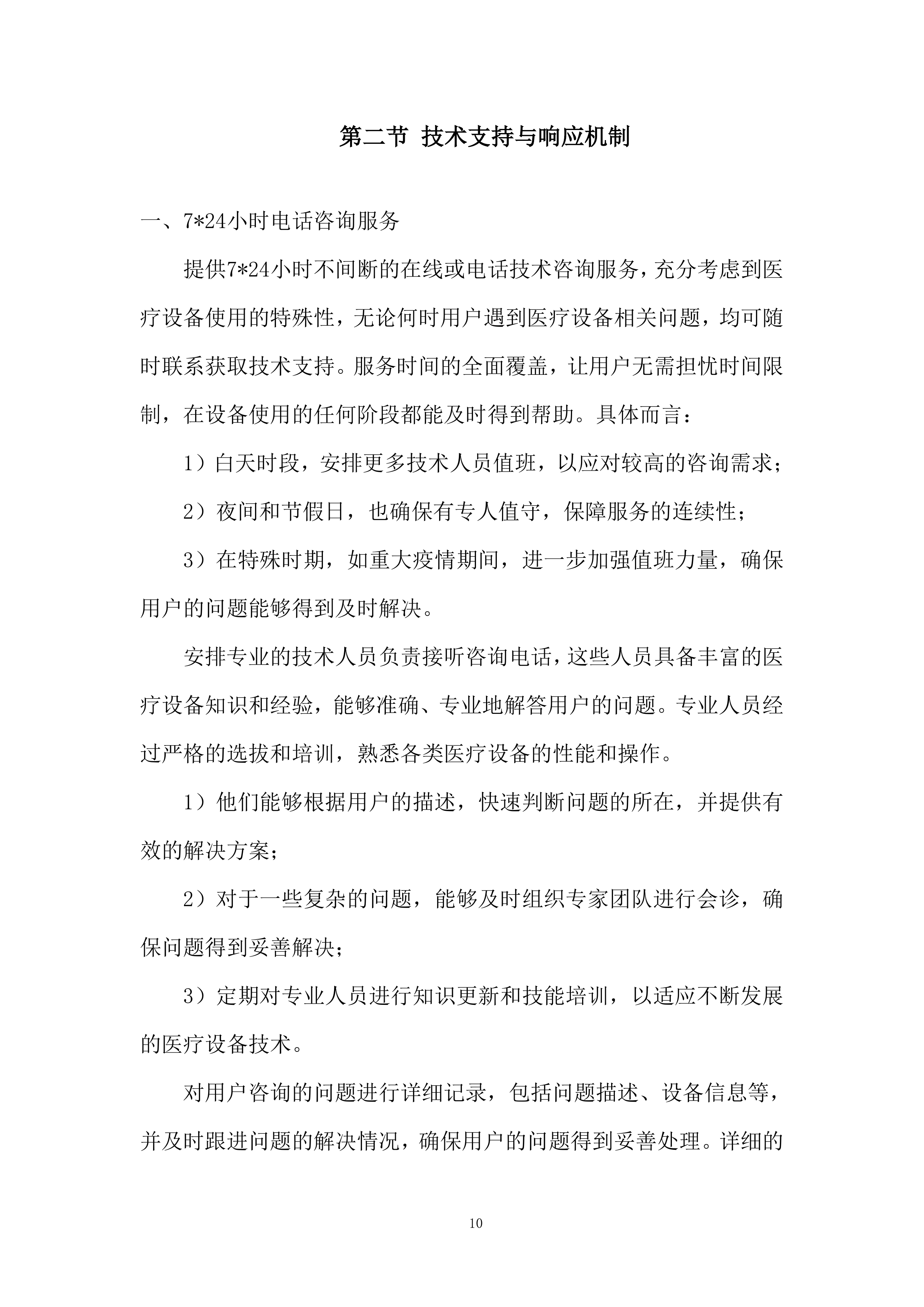 医院无线体温监测系统采购投标方案.docx 第10页