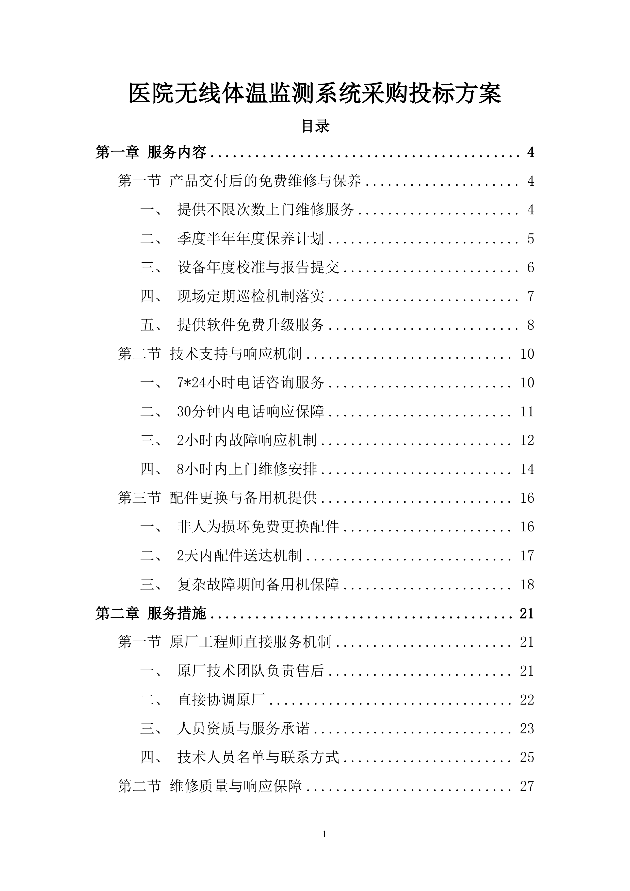 医院无线体温监测系统采购投标方案.docx 第1页