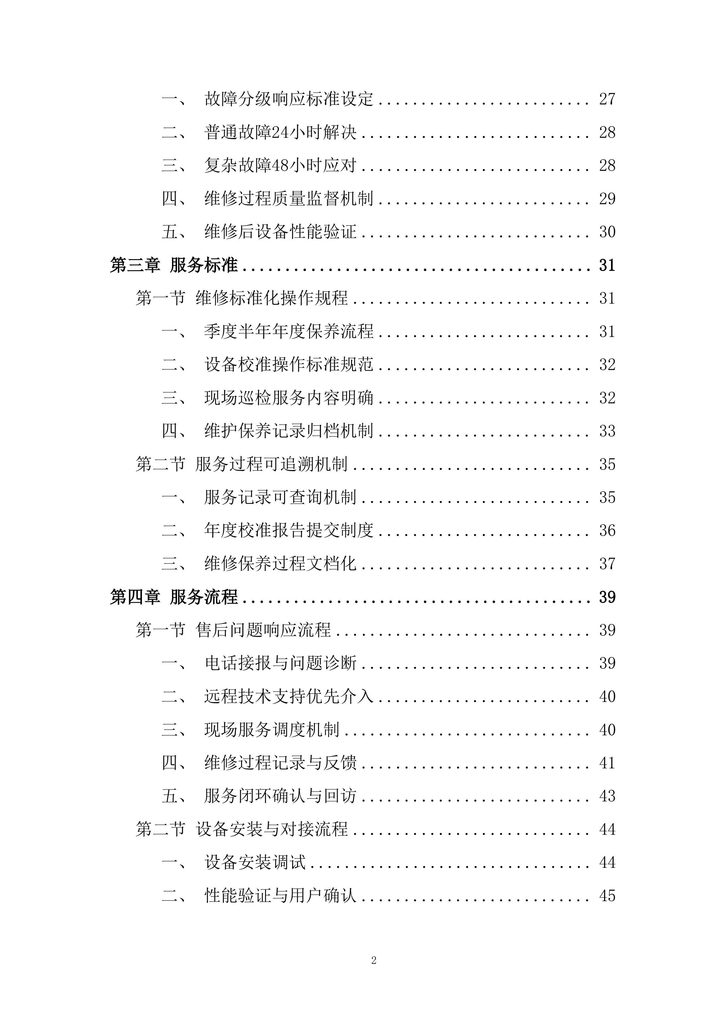 医院无线体温监测系统采购投标方案.docx 第2页