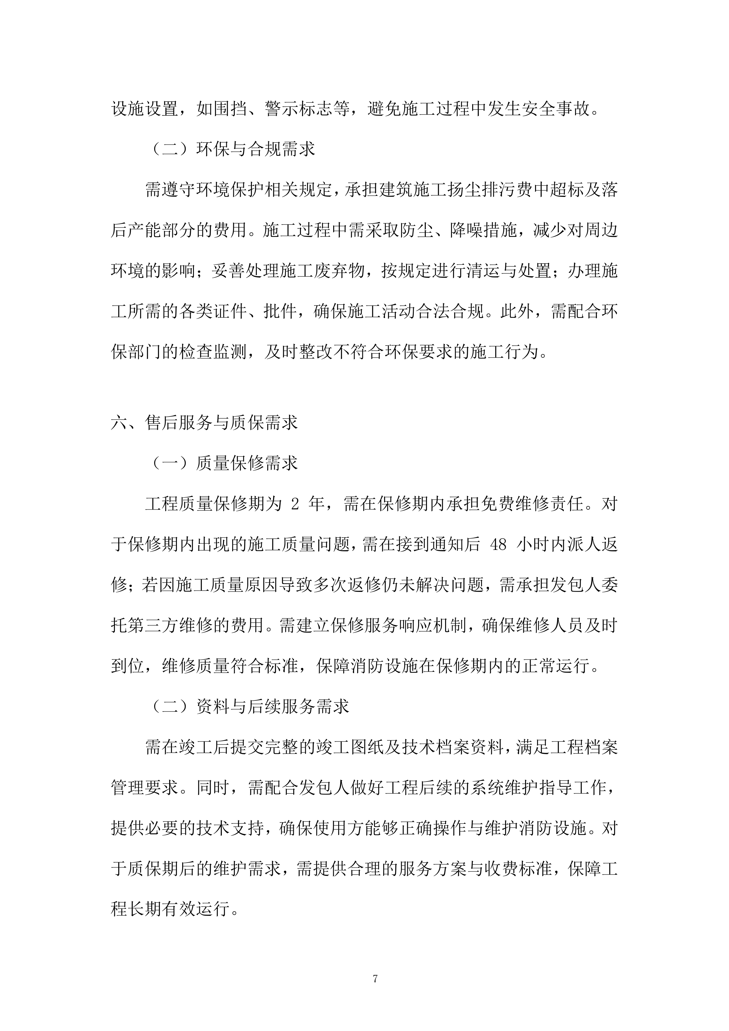 厨房灭火报警系统及主附楼防火门等消防改造工程投标方案.docx 第7页