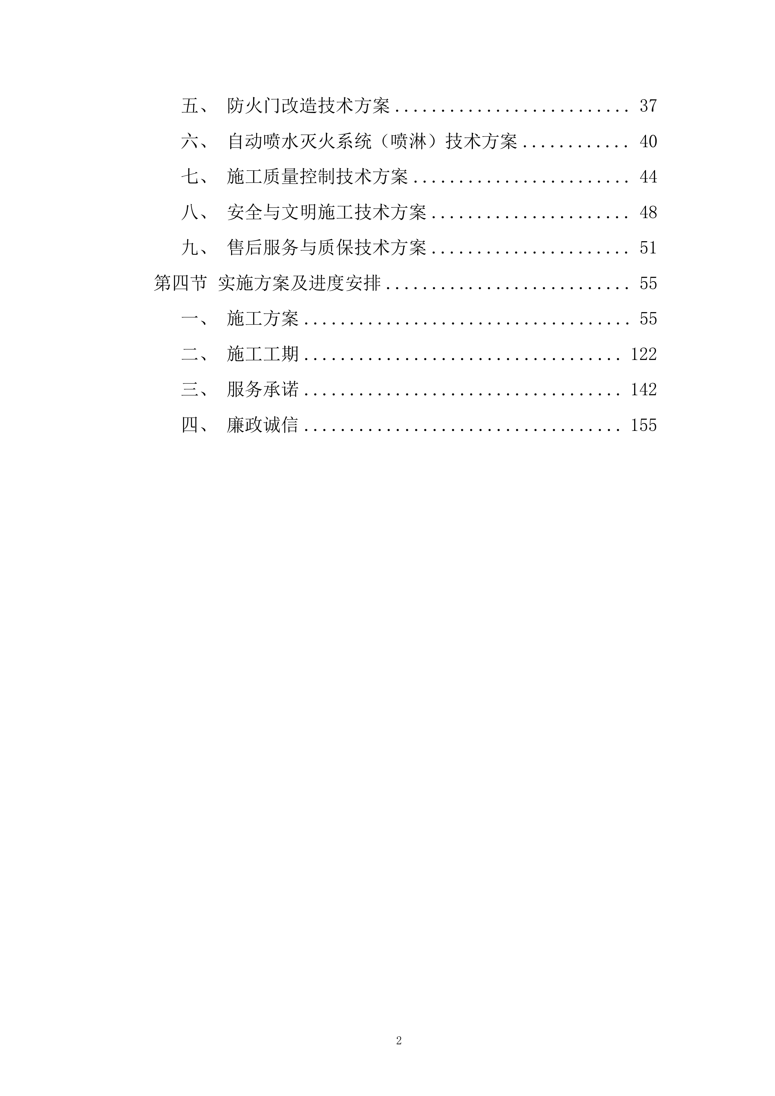 厨房灭火报警系统及主附楼防火门等消防改造工程投标方案.docx 第2页