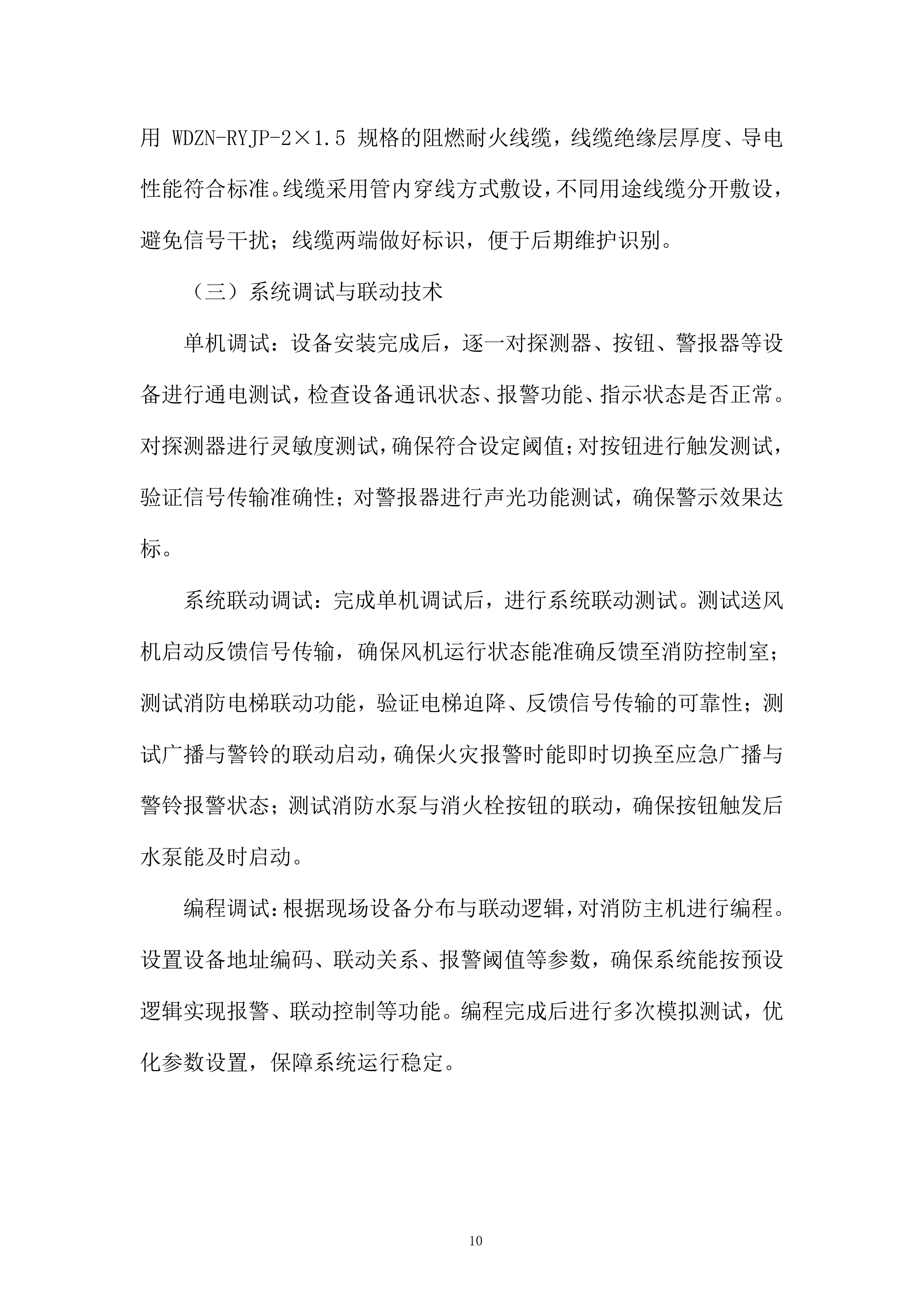 厨房灭火报警系统及主附楼防火门等消防改造工程投标方案.docx 第10页
