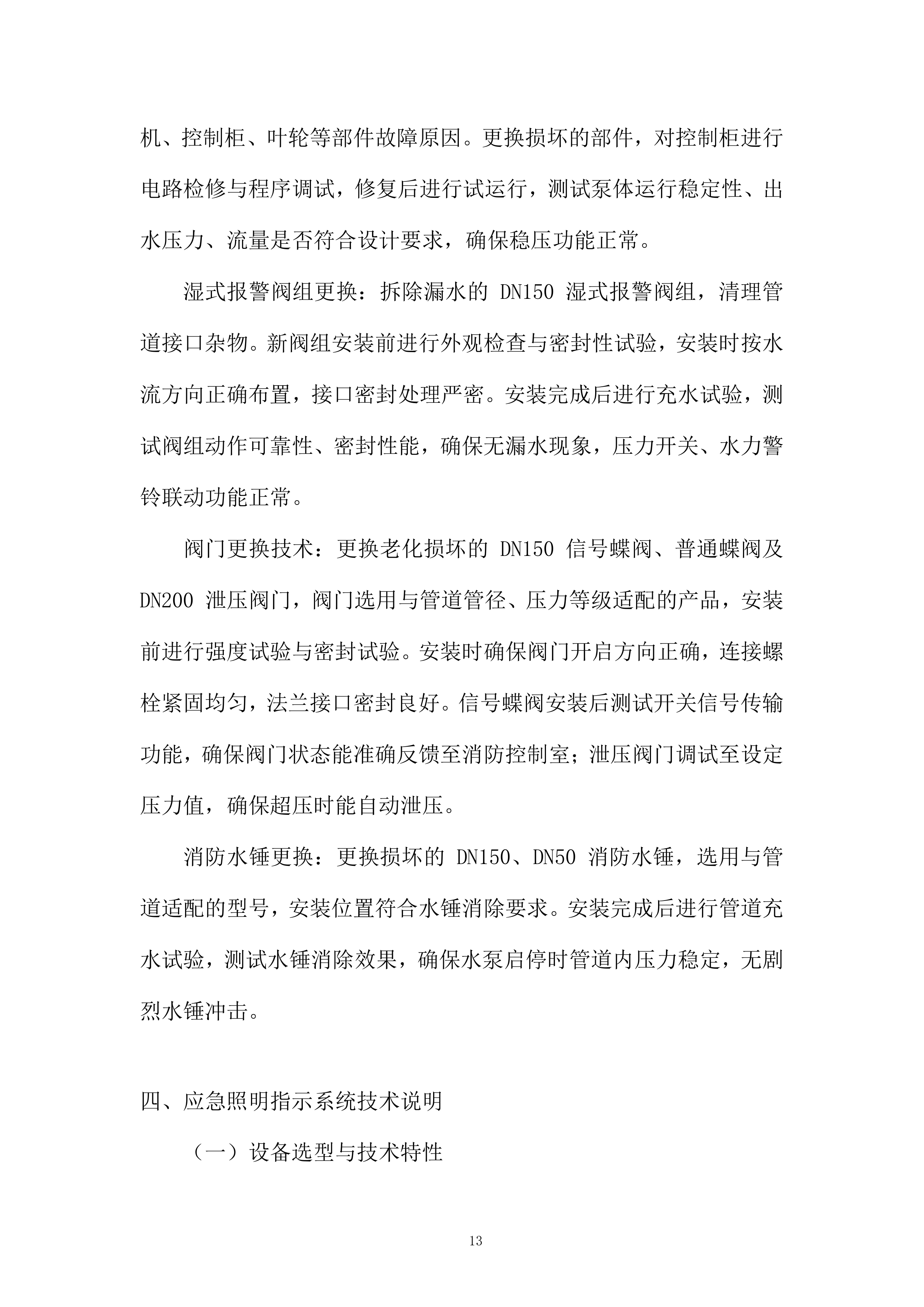 厨房灭火报警系统及主附楼防火门等消防改造工程投标方案.docx 第13页