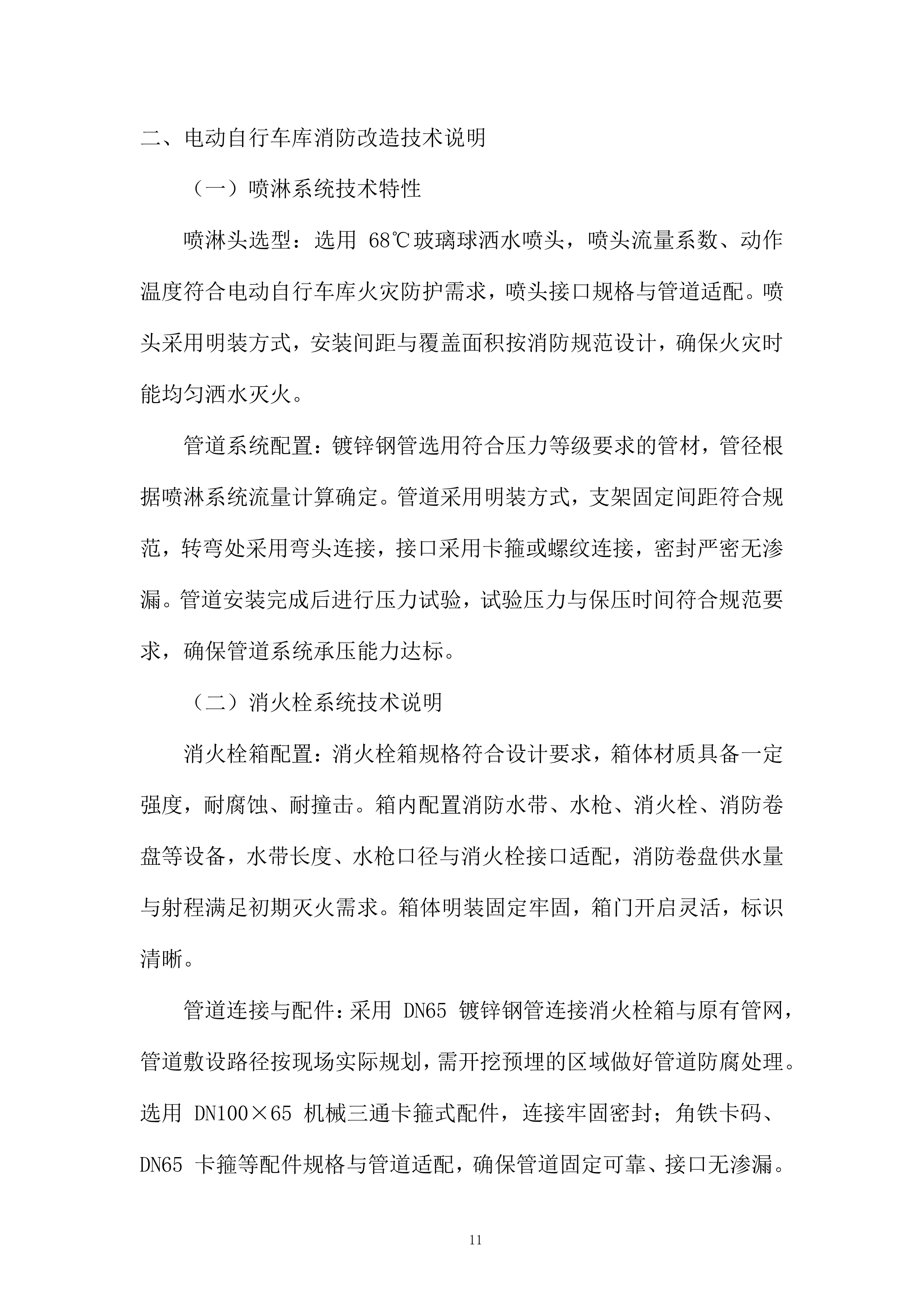 厨房灭火报警系统及主附楼防火门等消防改造工程投标方案.docx 第11页