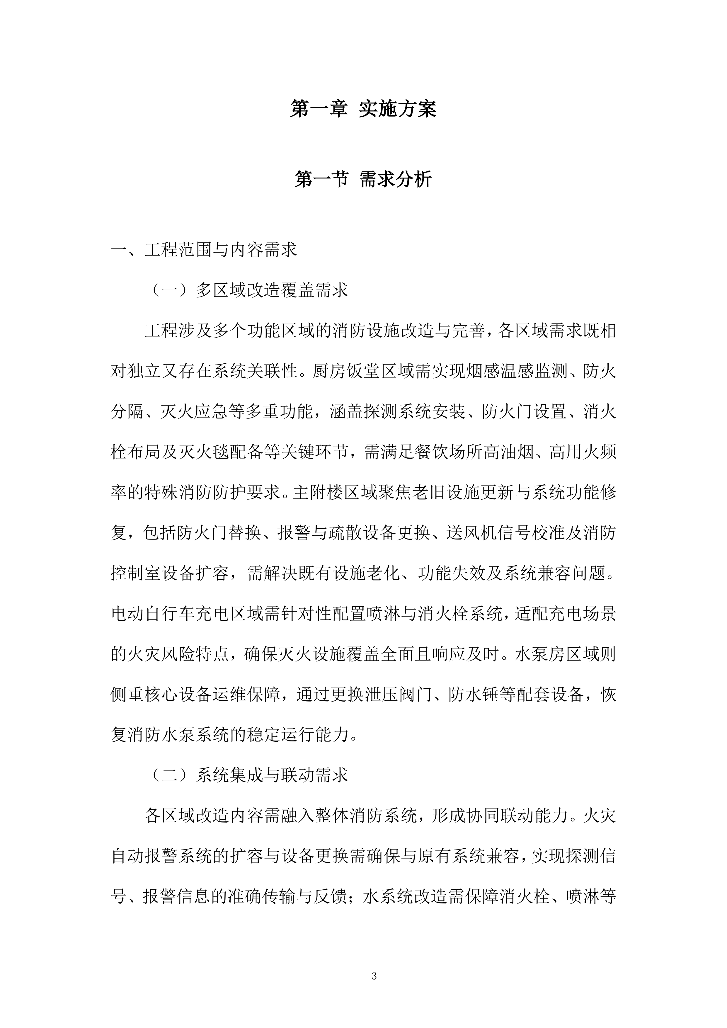 厨房灭火报警系统及主附楼防火门等消防改造工程投标方案.docx 第3页
