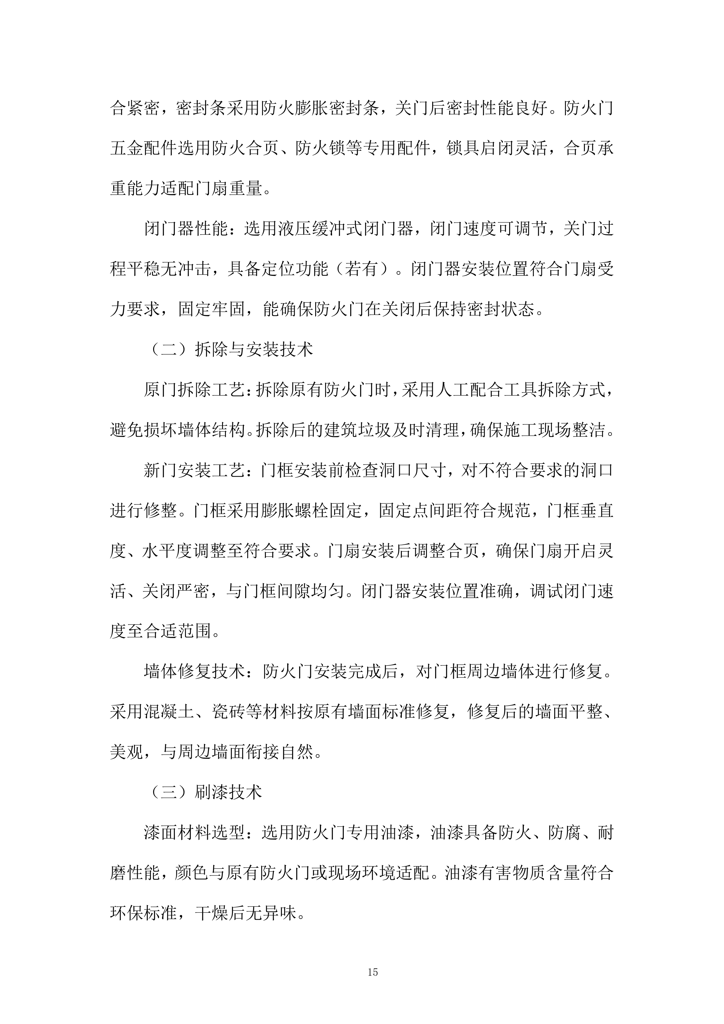 厨房灭火报警系统及主附楼防火门等消防改造工程投标方案.docx 第15页