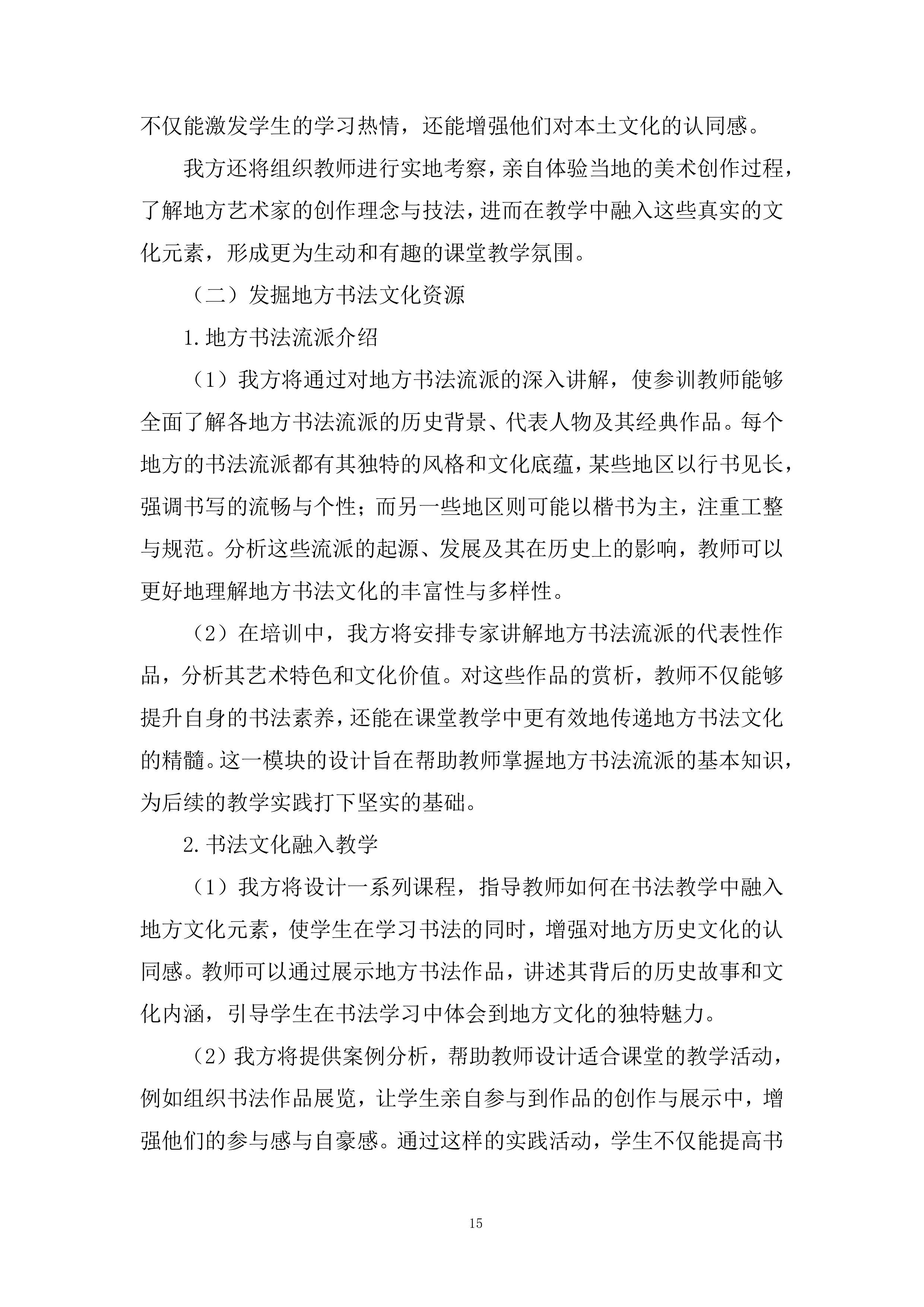 中小学美术、书法教师专业素养提升系列培训服务投标方案.docx 第15页