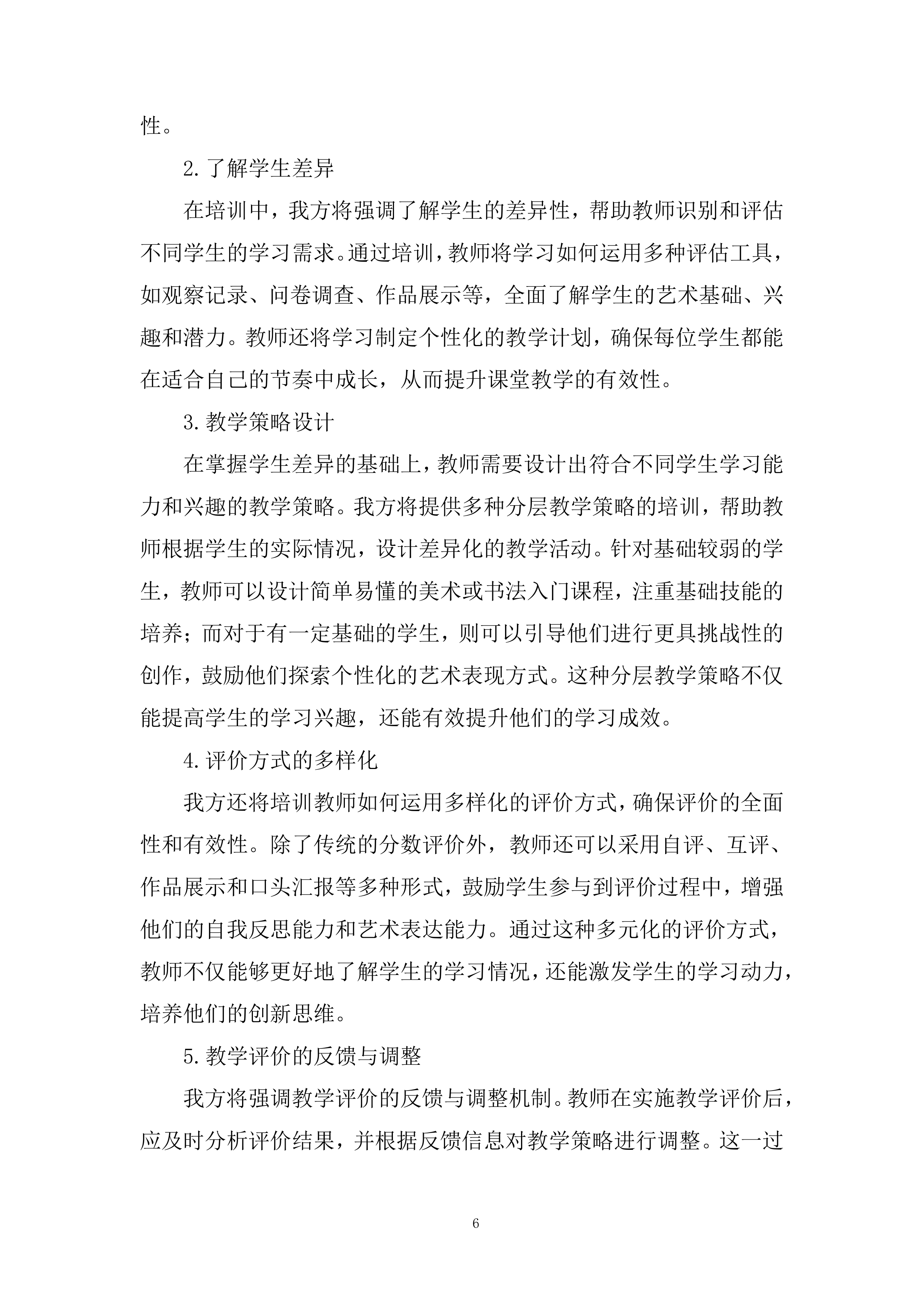 中小学美术、书法教师专业素养提升系列培训服务投标方案.docx 第6页