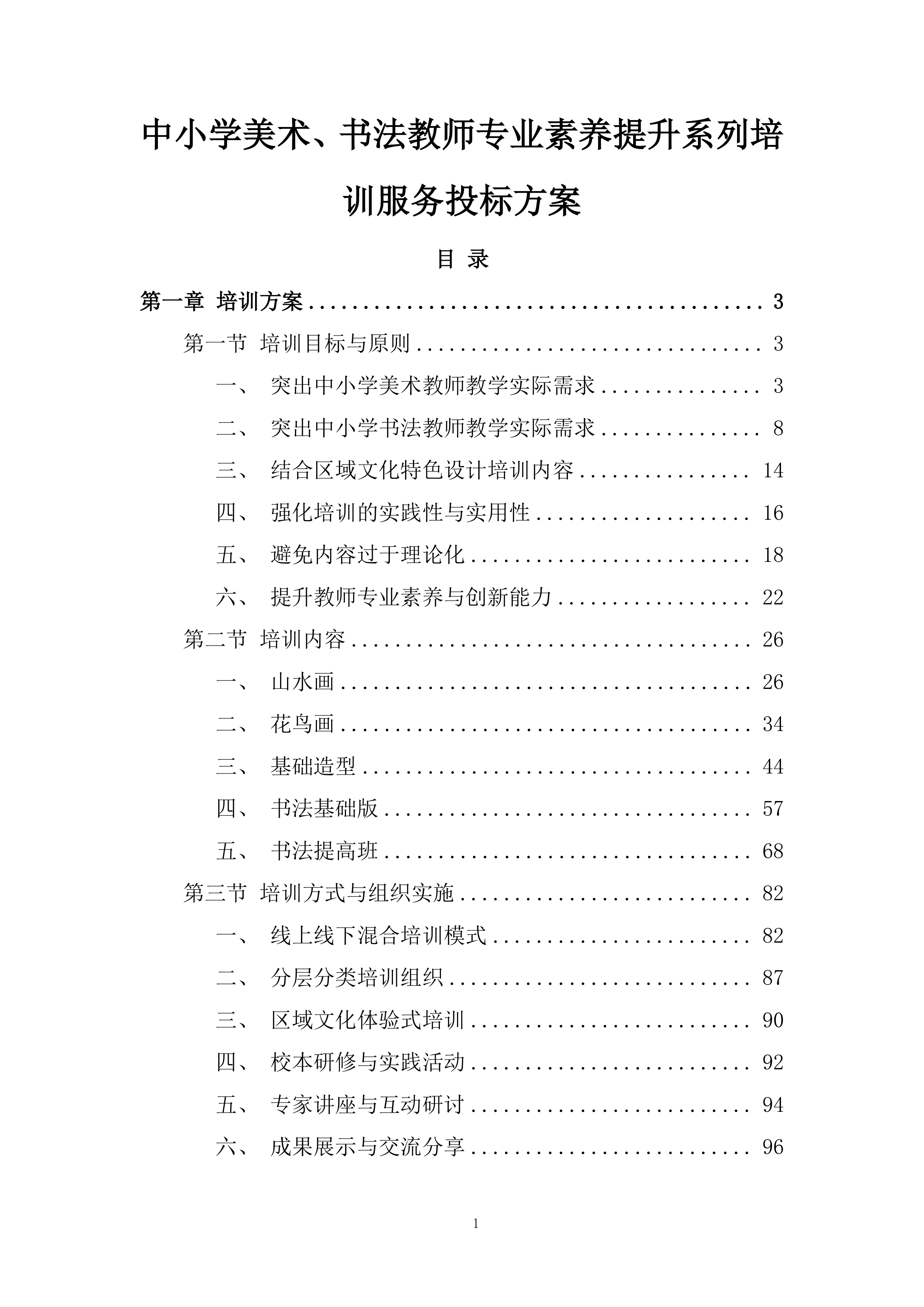 中小学美术、书法教师专业素养提升系列培训服务投标方案.docx 第1页