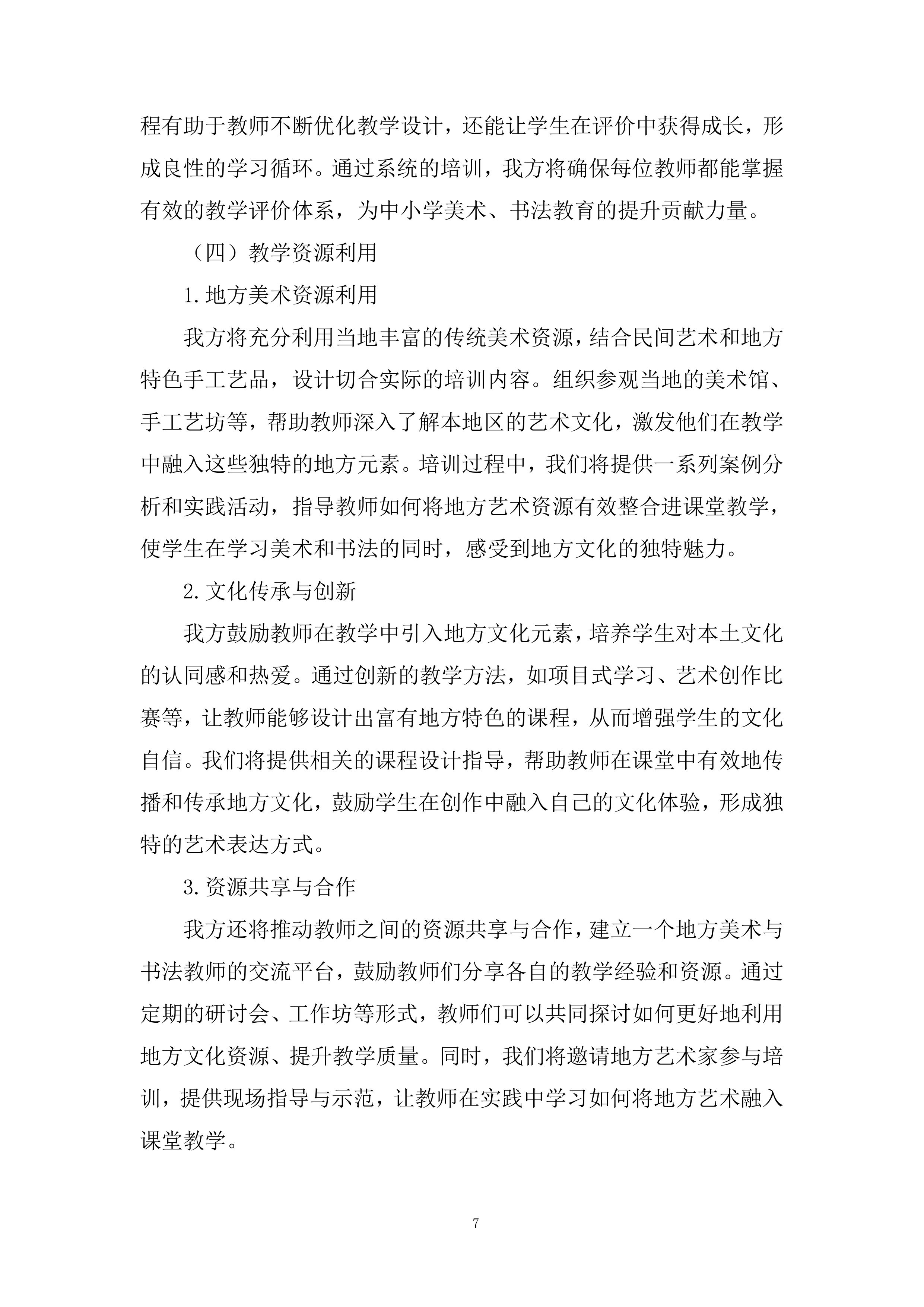 中小学美术、书法教师专业素养提升系列培训服务投标方案.docx 第7页