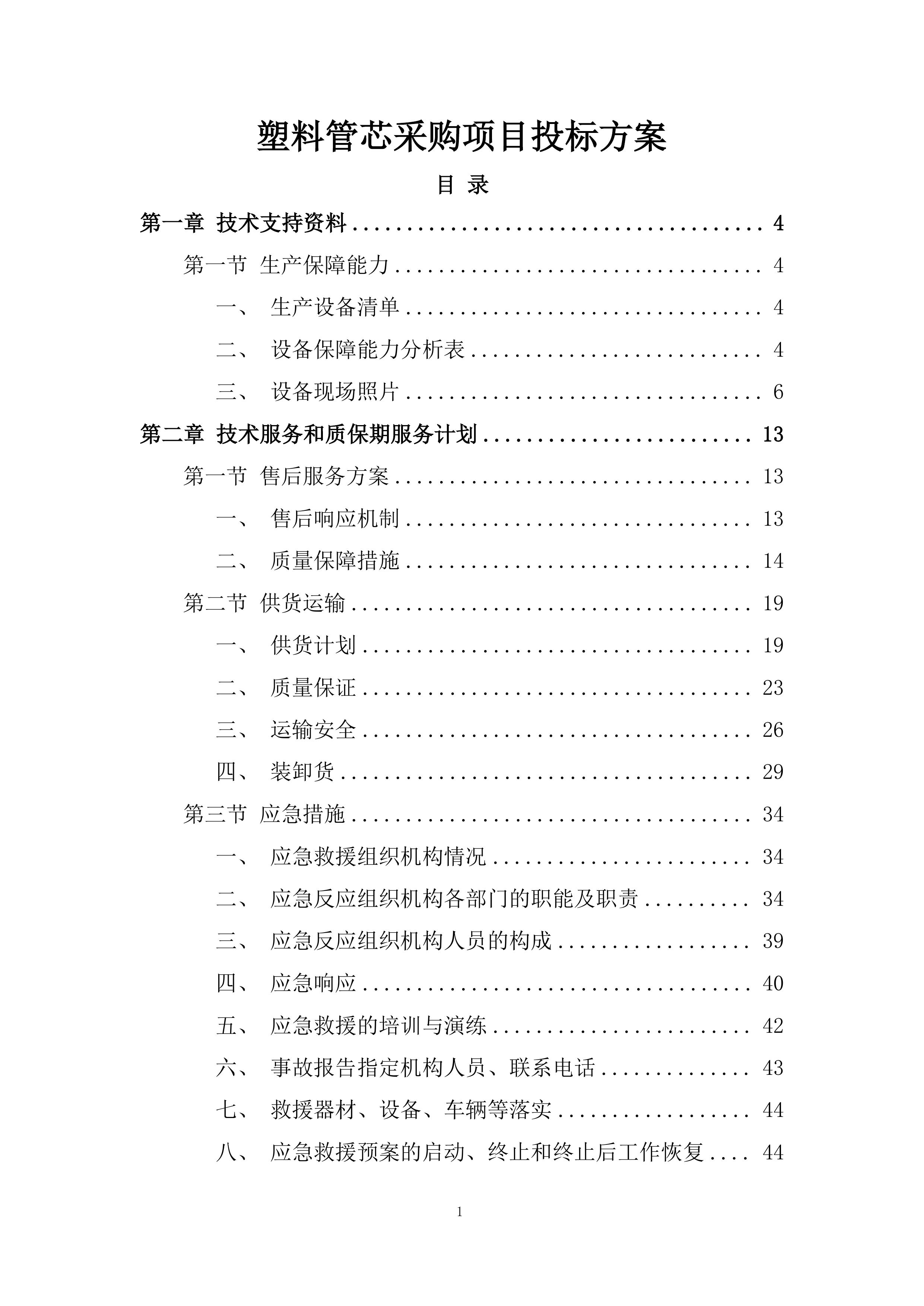 塑料管芯采购项目投标方案.docx 第1页