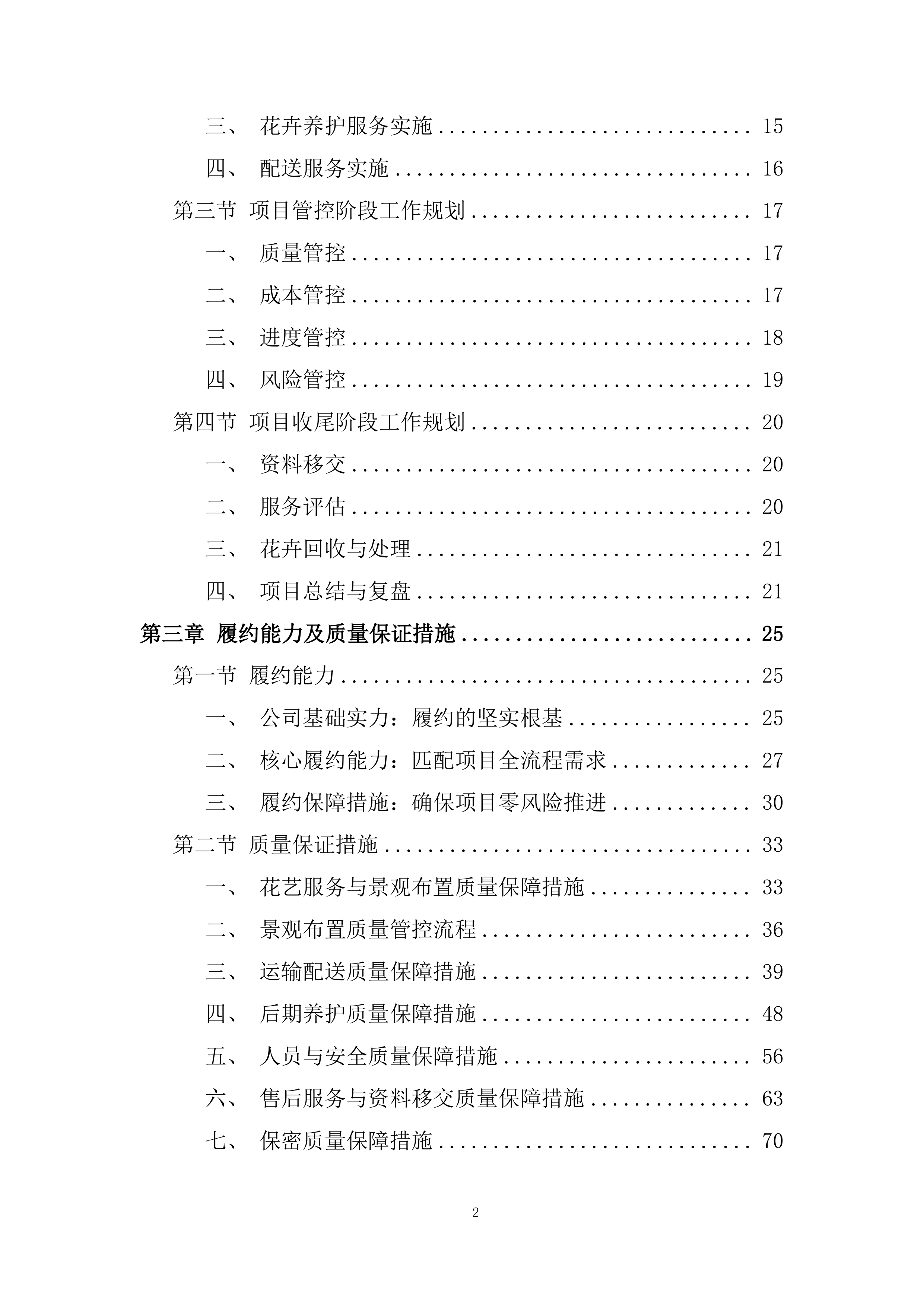 室外景观类花卉美化养护及配送服务投标方案.docx 第2页