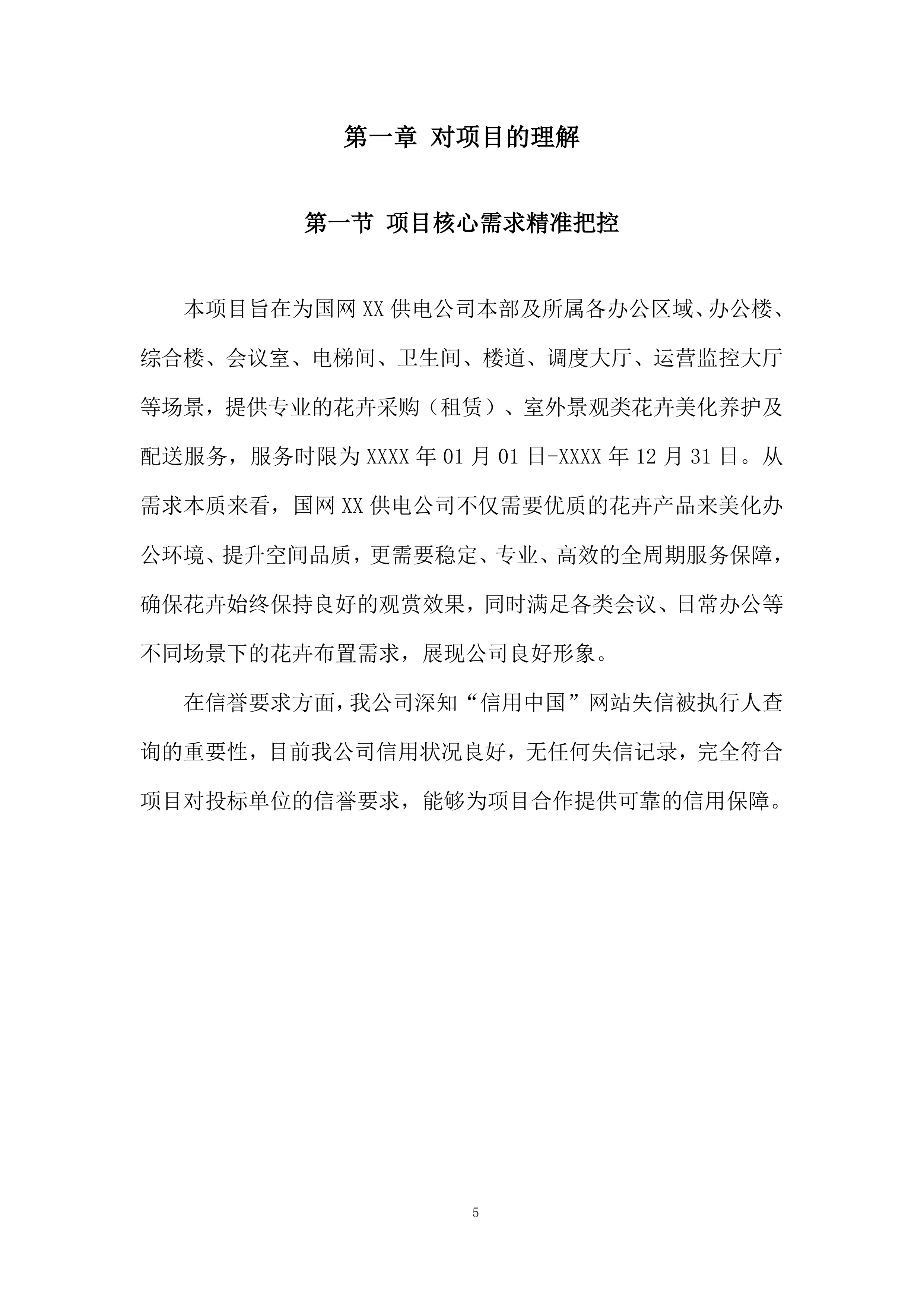 室外景观类花卉美化养护及配送服务投标方案.docx 第5页