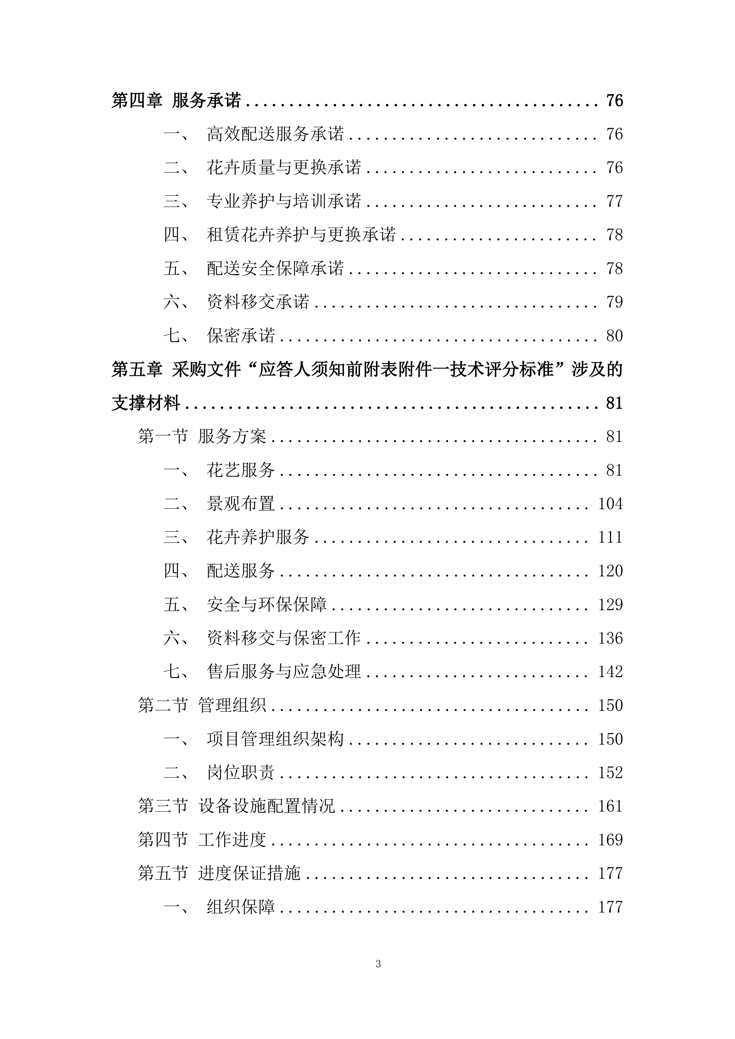 室外景观类花卉美化养护及配送服务投标方案.docx 第3页