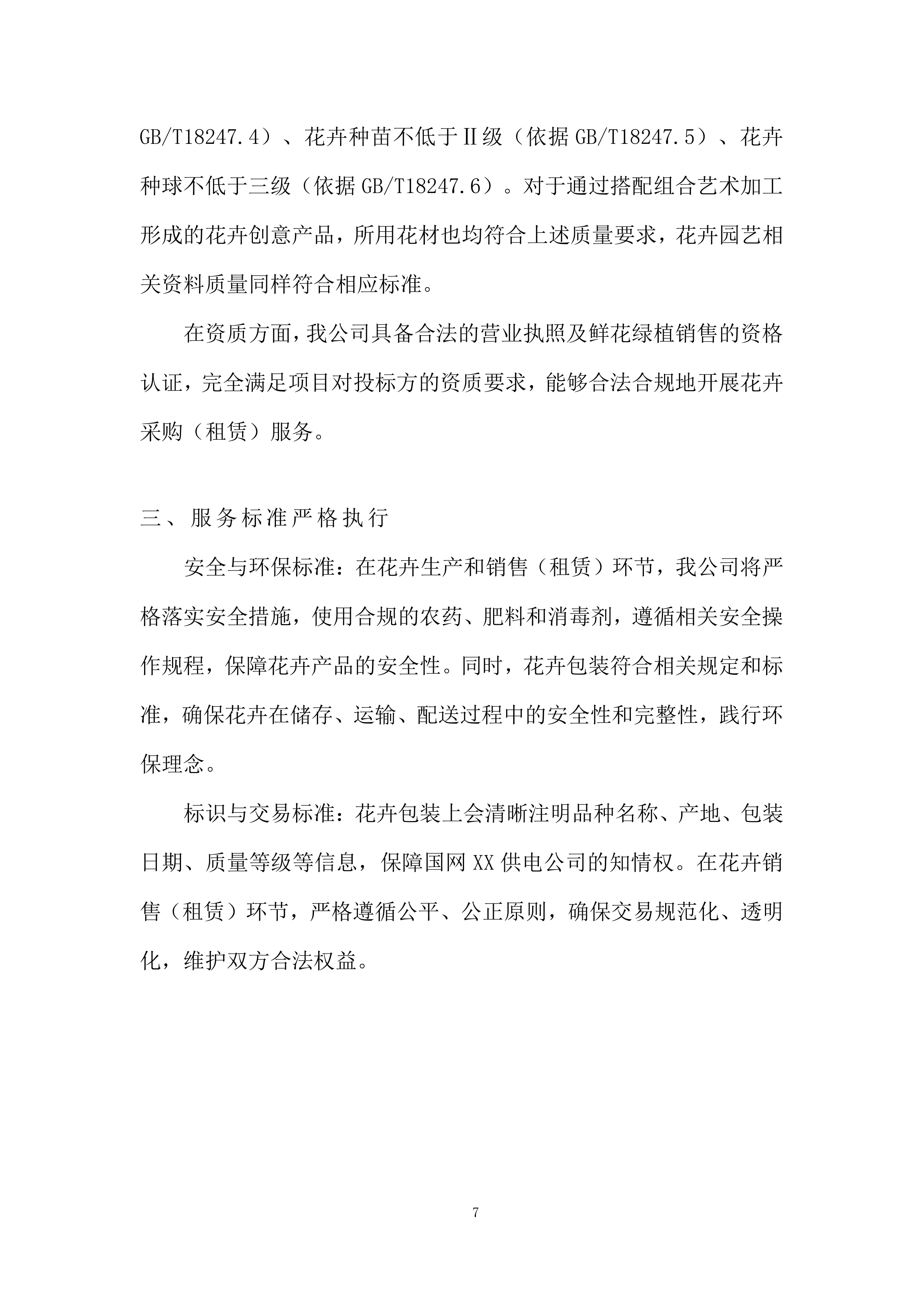 室外景观类花卉美化养护及配送服务投标方案.docx 第7页