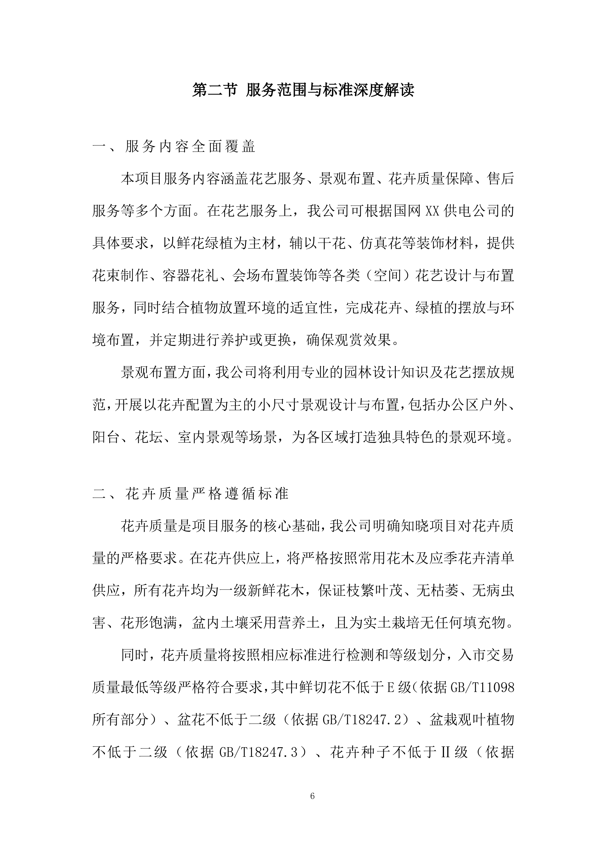 室外景观类花卉美化养护及配送服务投标方案.docx 第6页