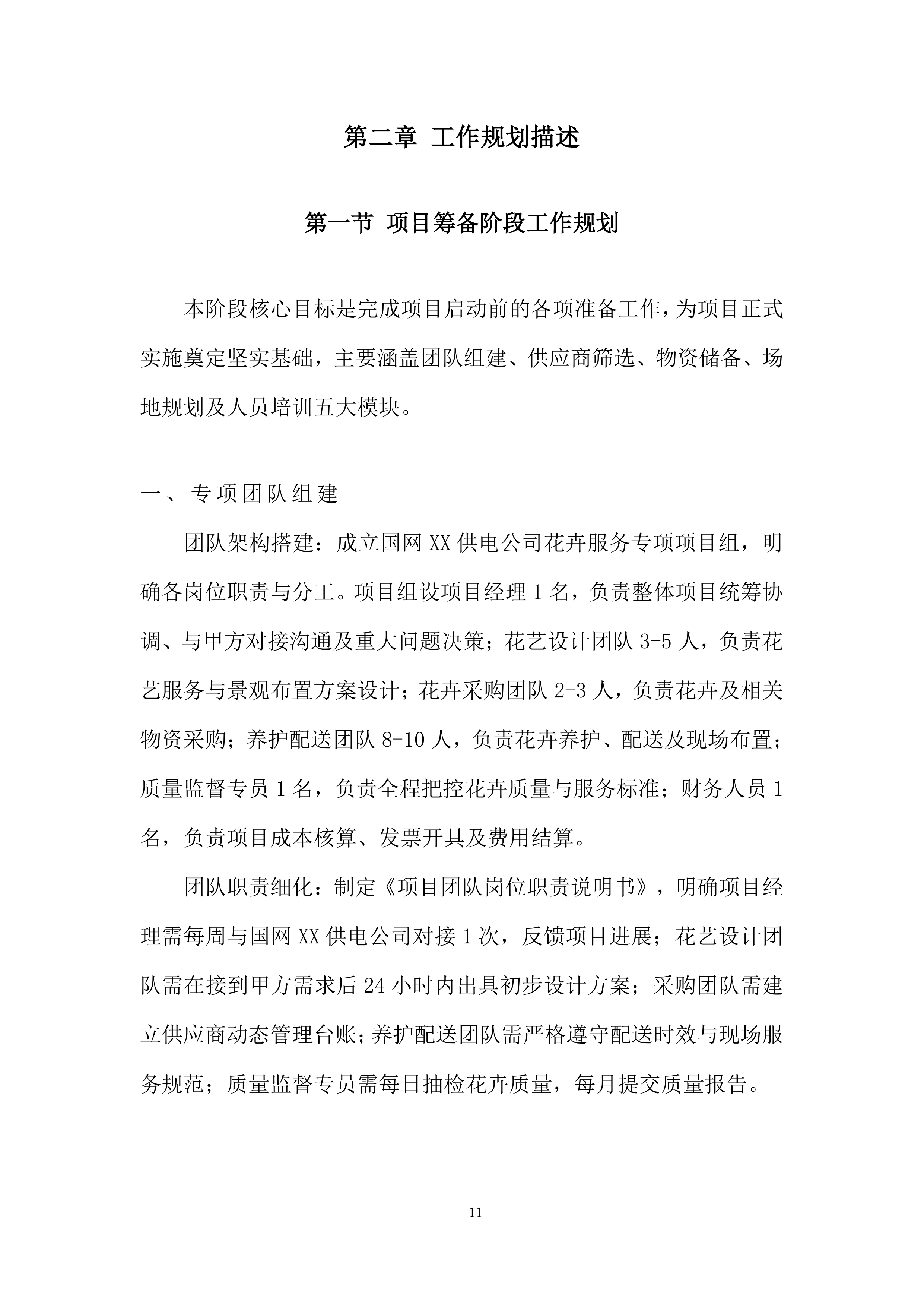 室外景观类花卉美化养护及配送服务投标方案.docx 第11页