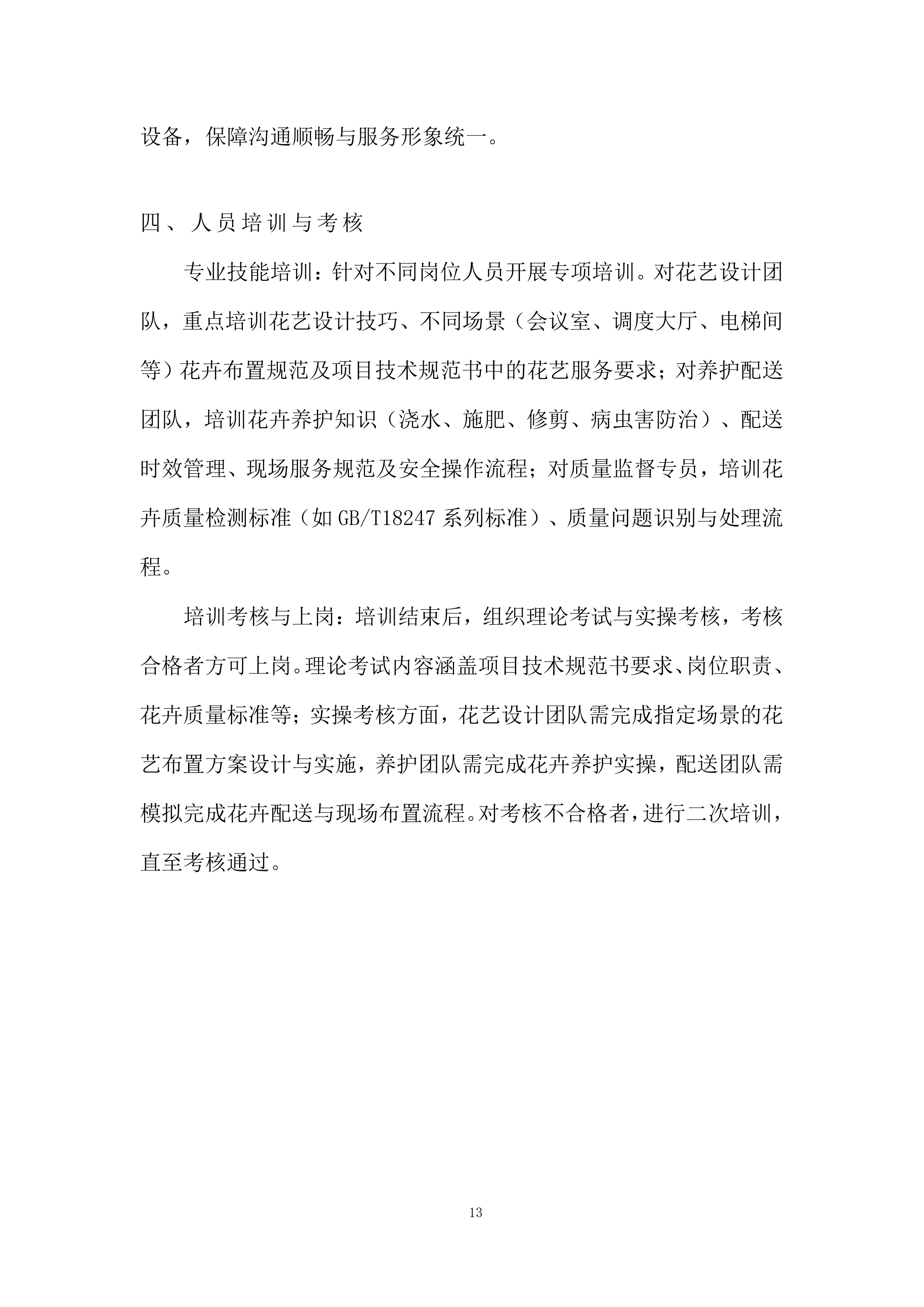 室外景观类花卉美化养护及配送服务投标方案.docx 第13页