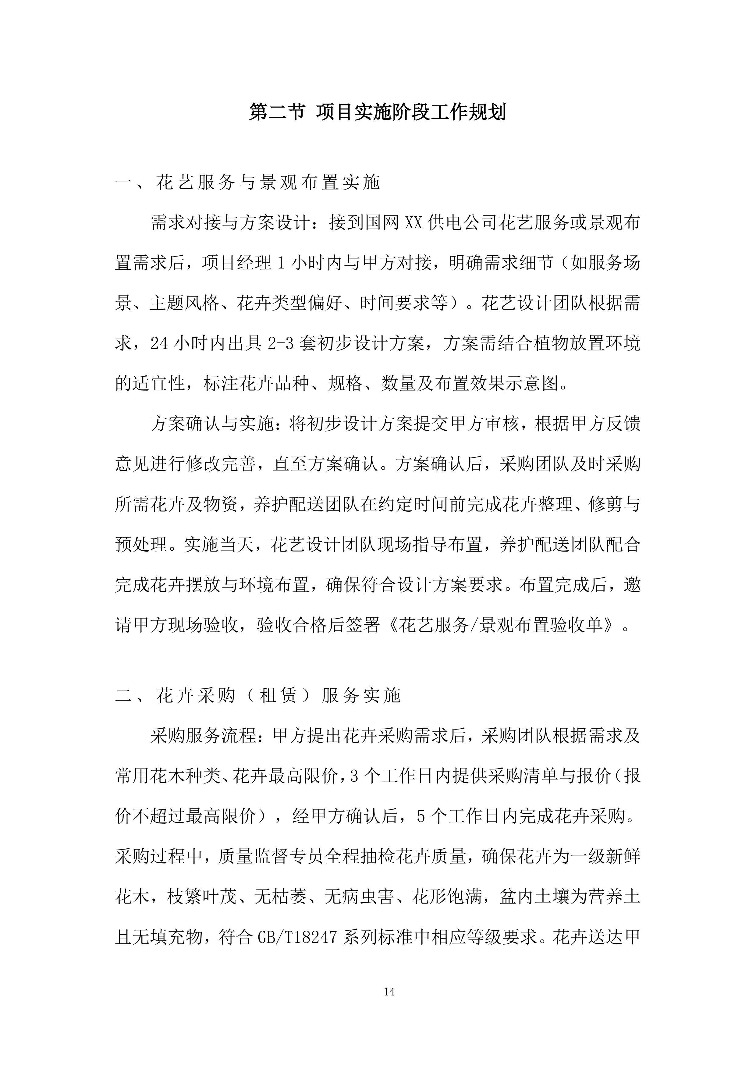 室外景观类花卉美化养护及配送服务投标方案.docx 第14页