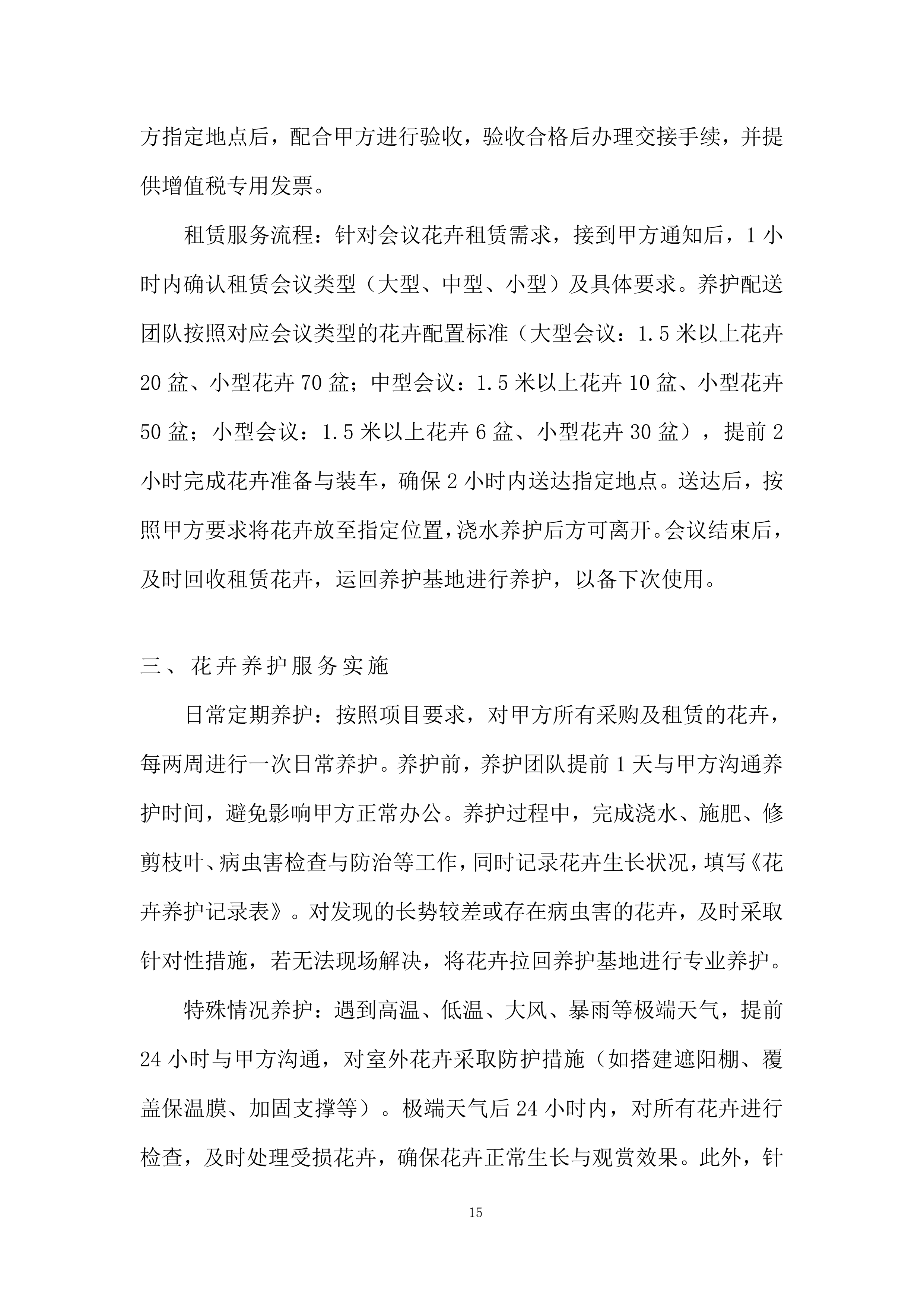 室外景观类花卉美化养护及配送服务投标方案.docx 第15页