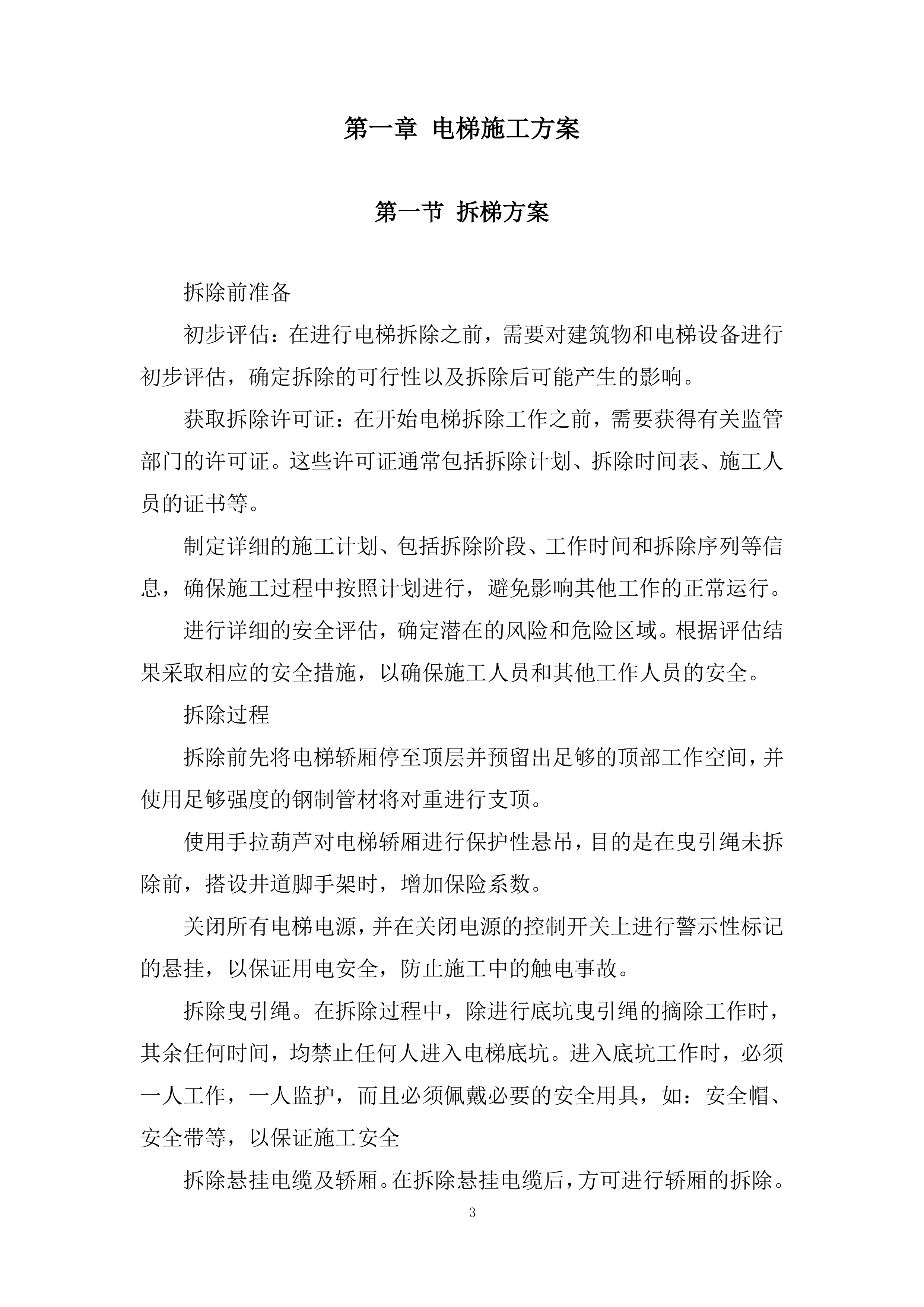 媒体中心更换2部电梯采购项目投标方案.docx 第3页