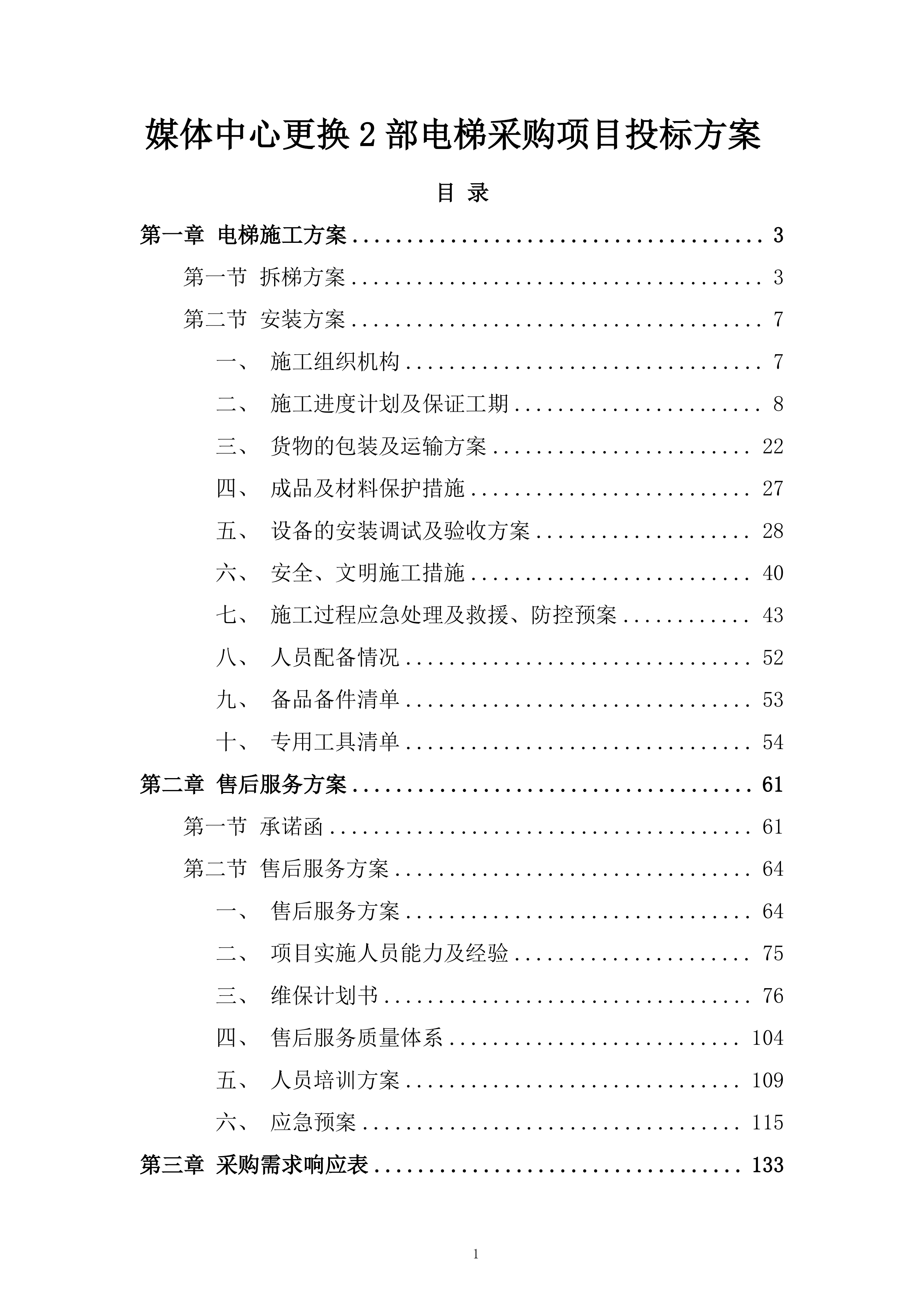 媒体中心更换2部电梯采购项目投标方案.docx 第1页