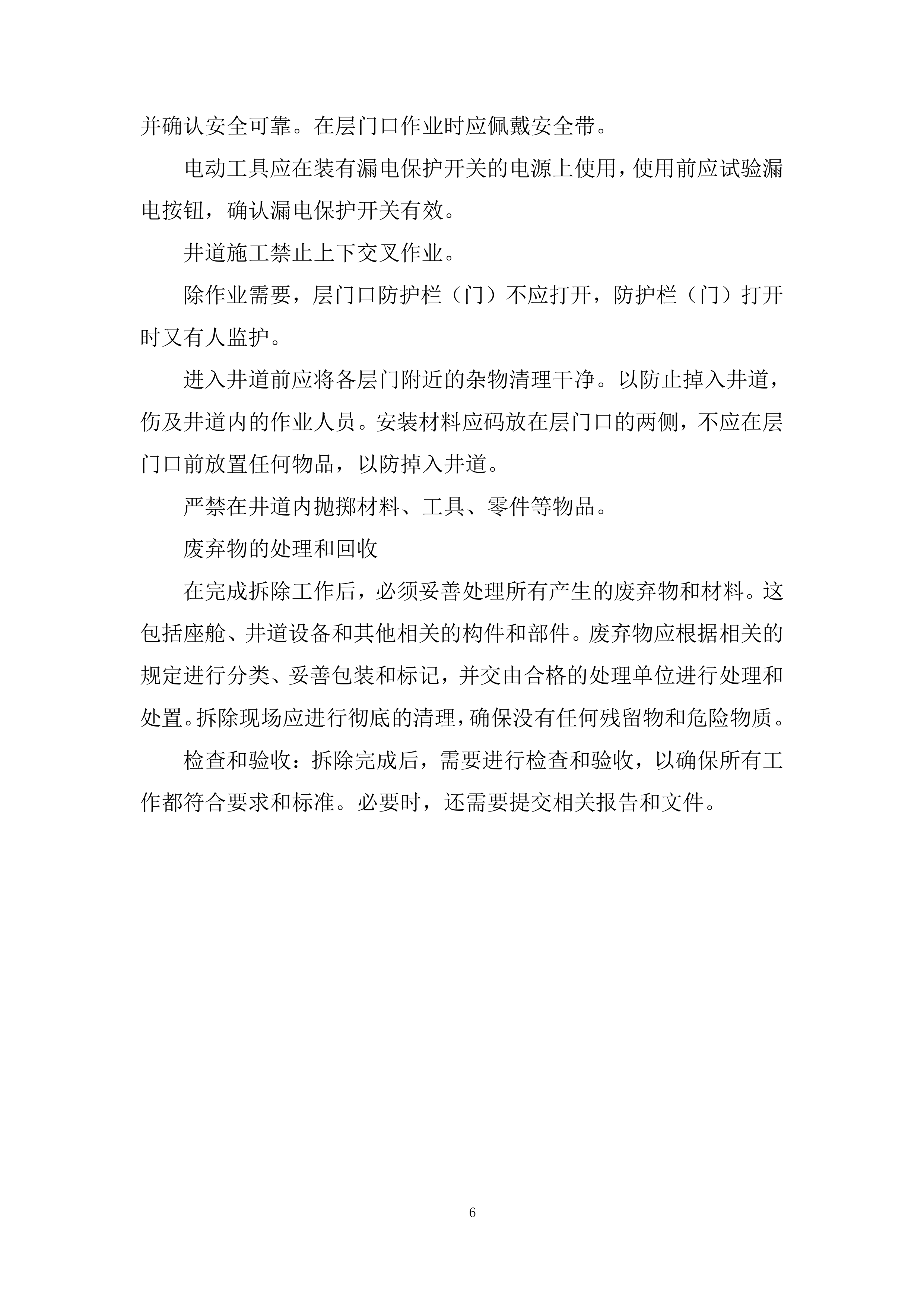 媒体中心更换2部电梯采购项目投标方案.docx 第6页