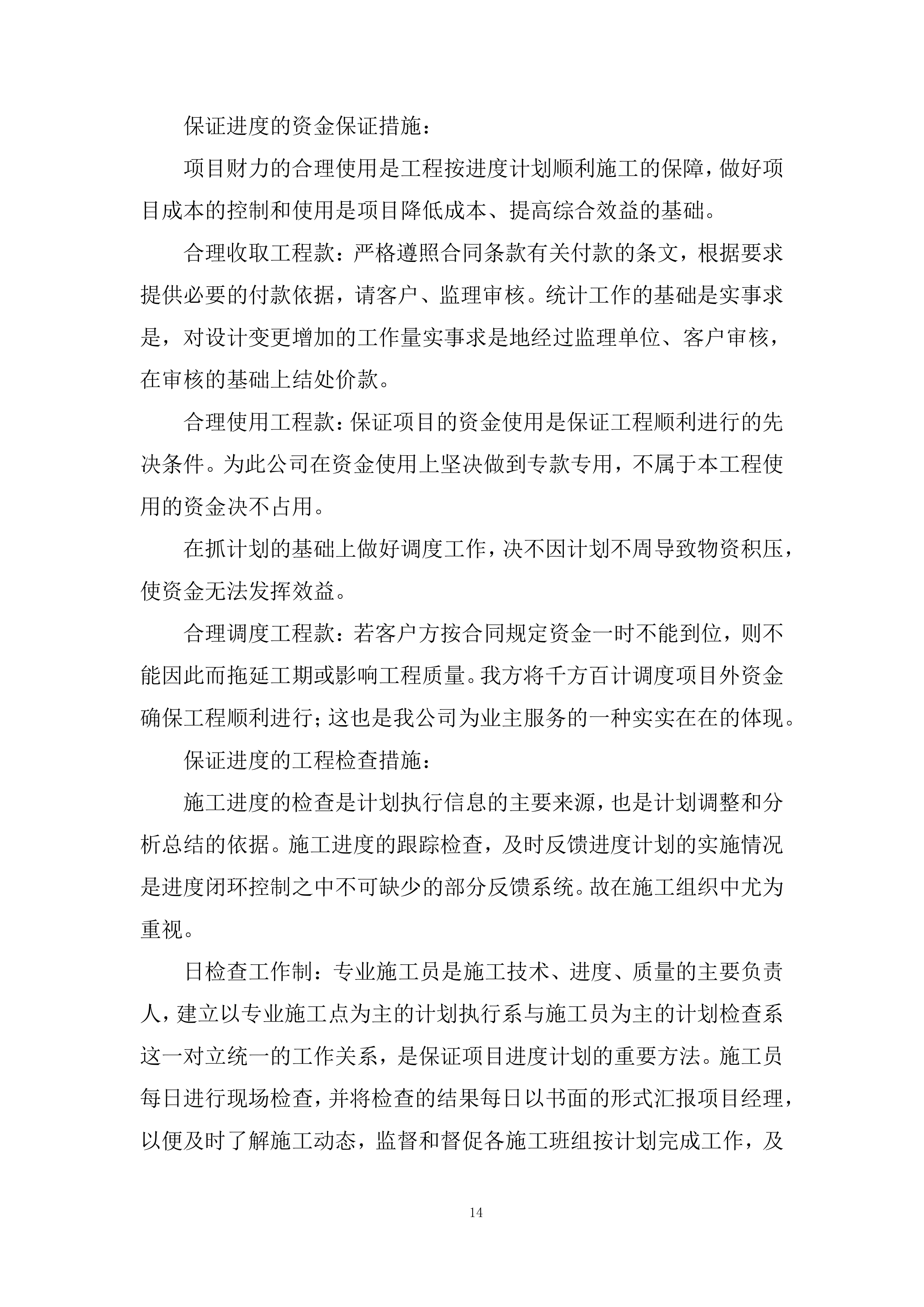 媒体中心更换2部电梯采购项目投标方案.docx 第14页