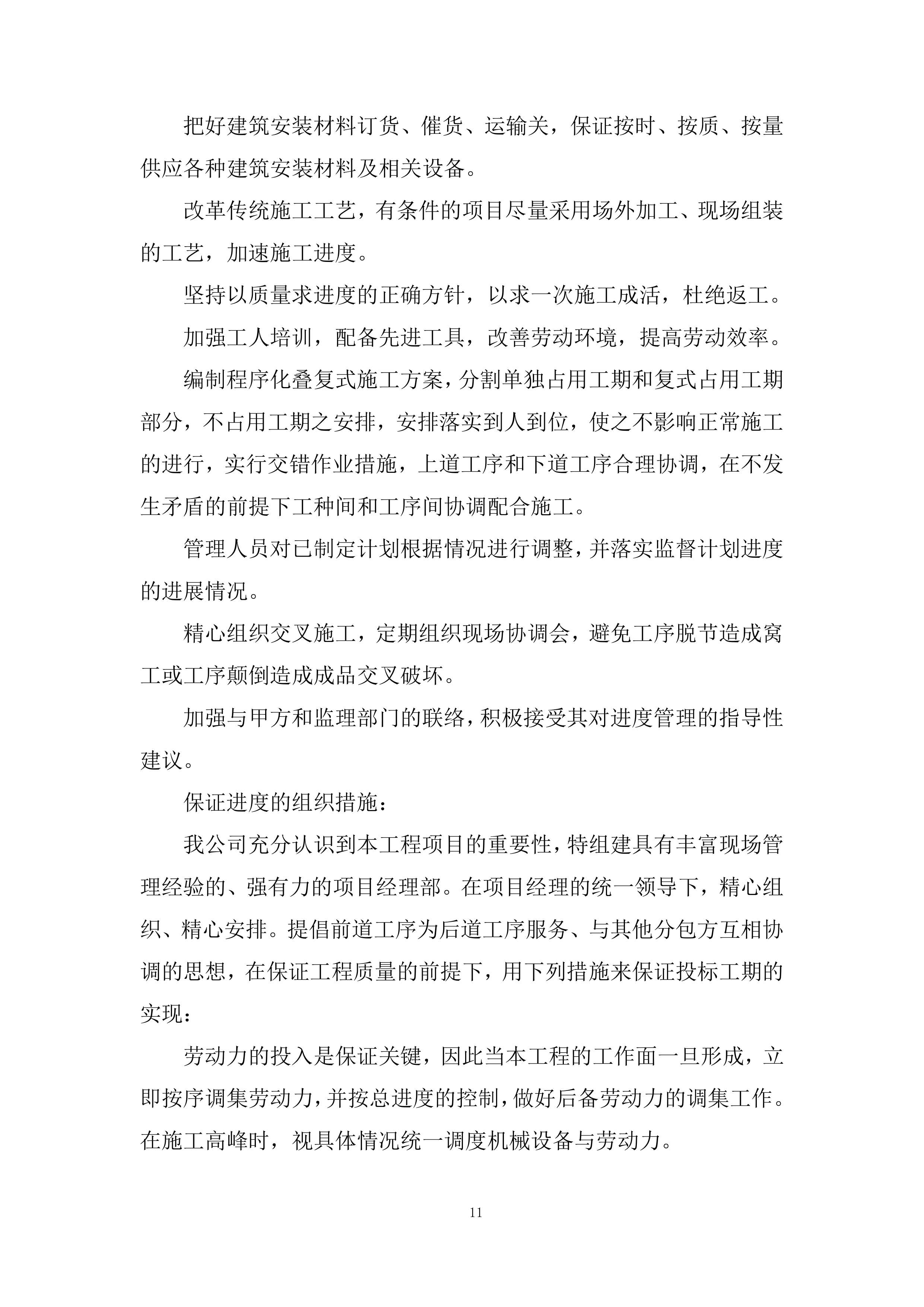 媒体中心更换2部电梯采购项目投标方案.docx 第11页