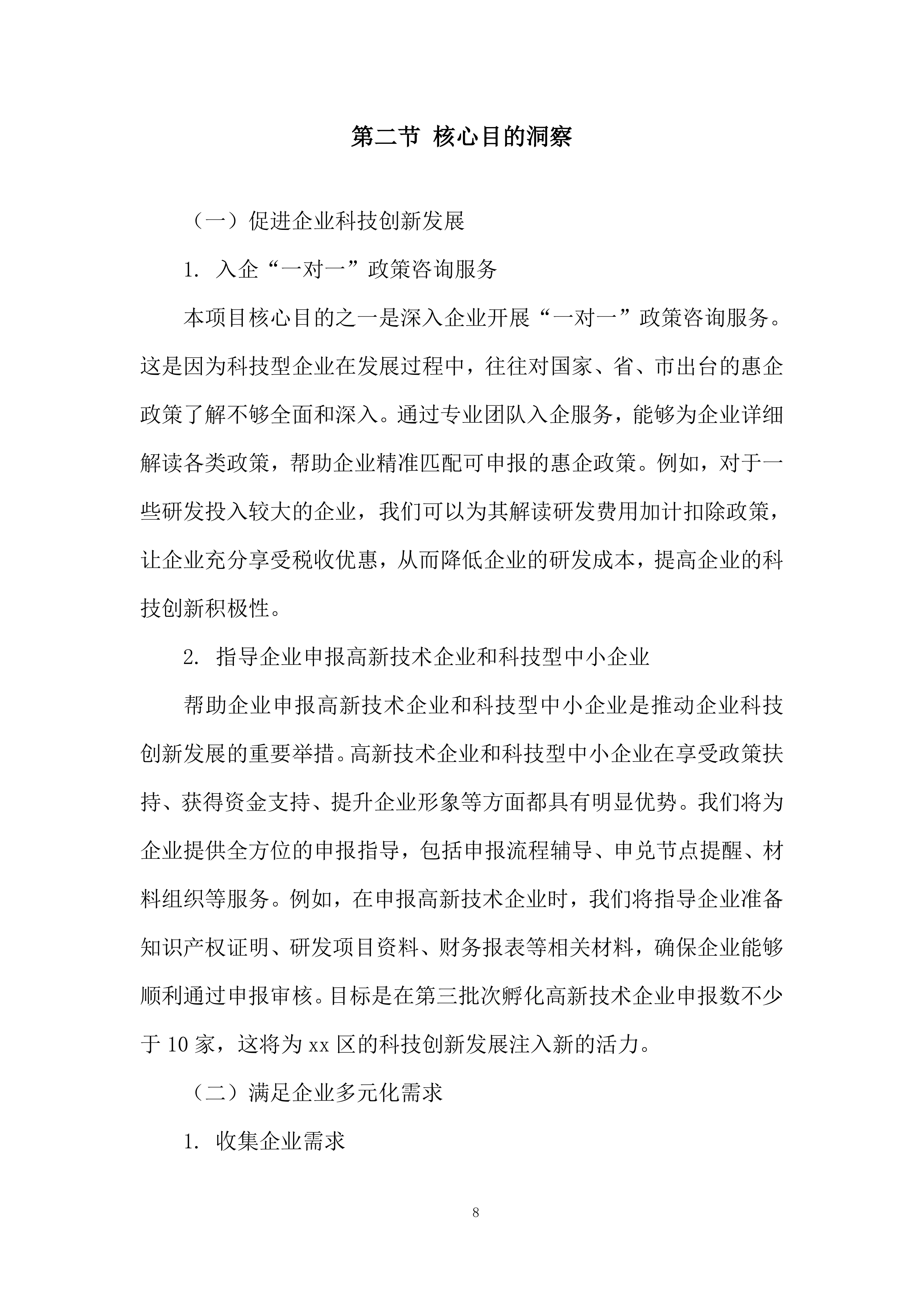 年孵化科技型企业发展服务项目投标方案.docx 第8页