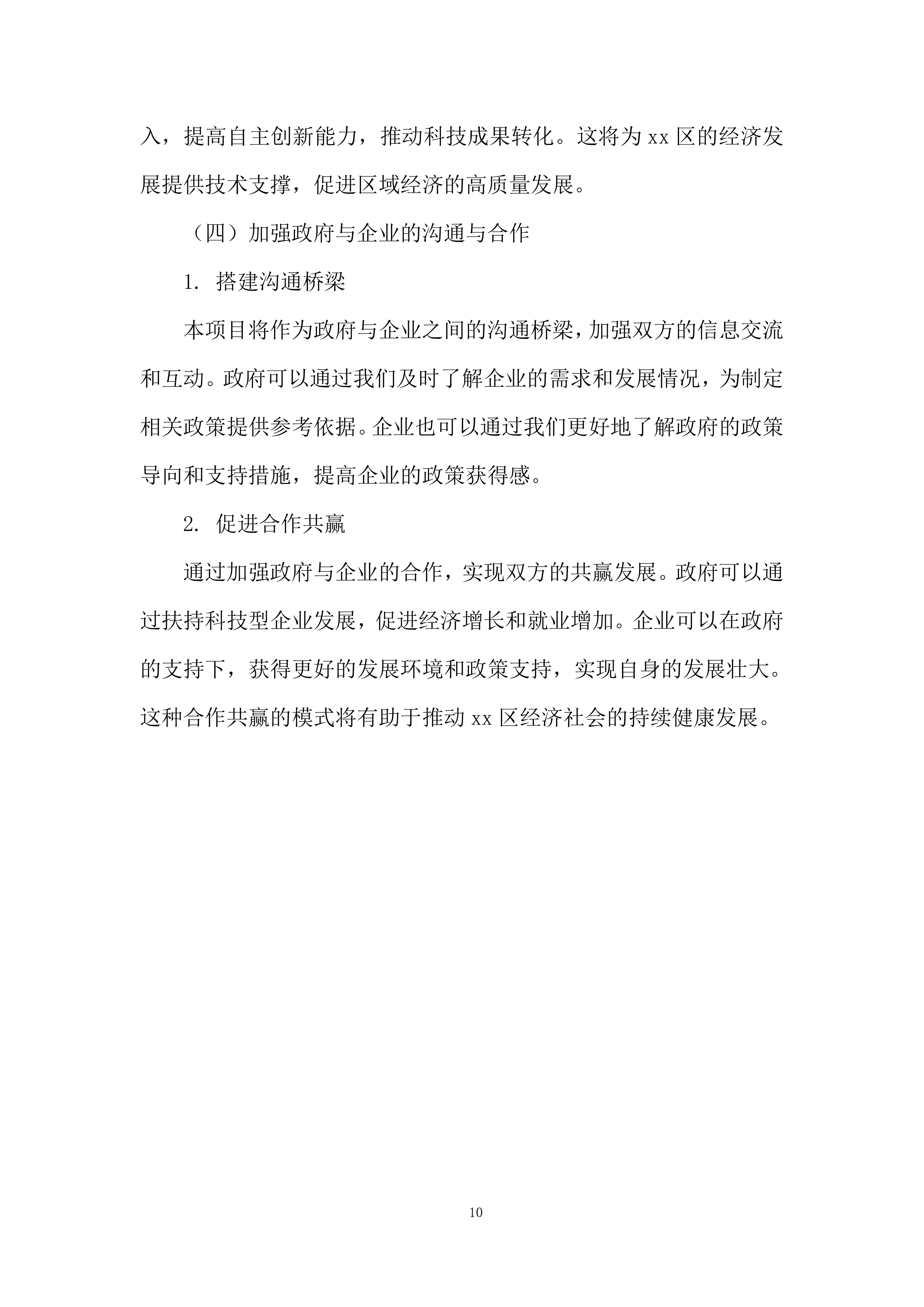 年孵化科技型企业发展服务项目投标方案.docx 第10页