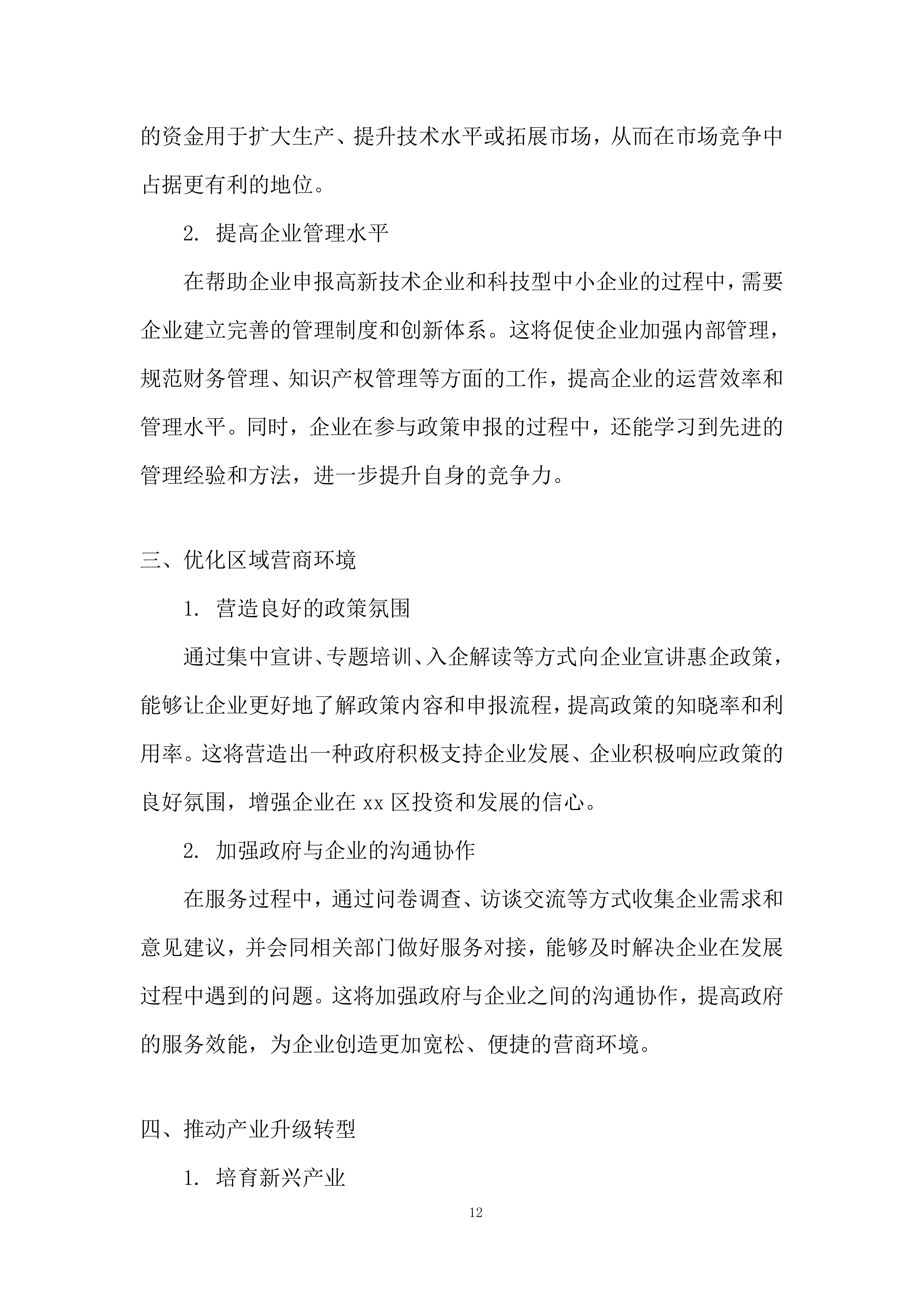 年孵化科技型企业发展服务项目投标方案.docx 第12页