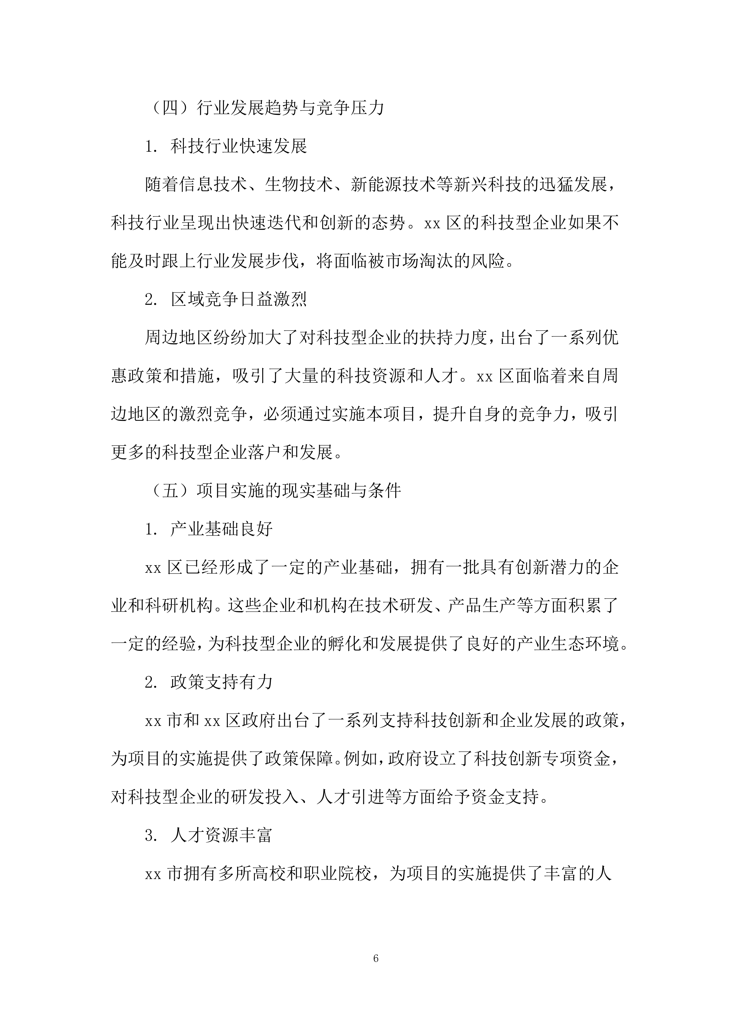 年孵化科技型企业发展服务项目投标方案.docx 第6页