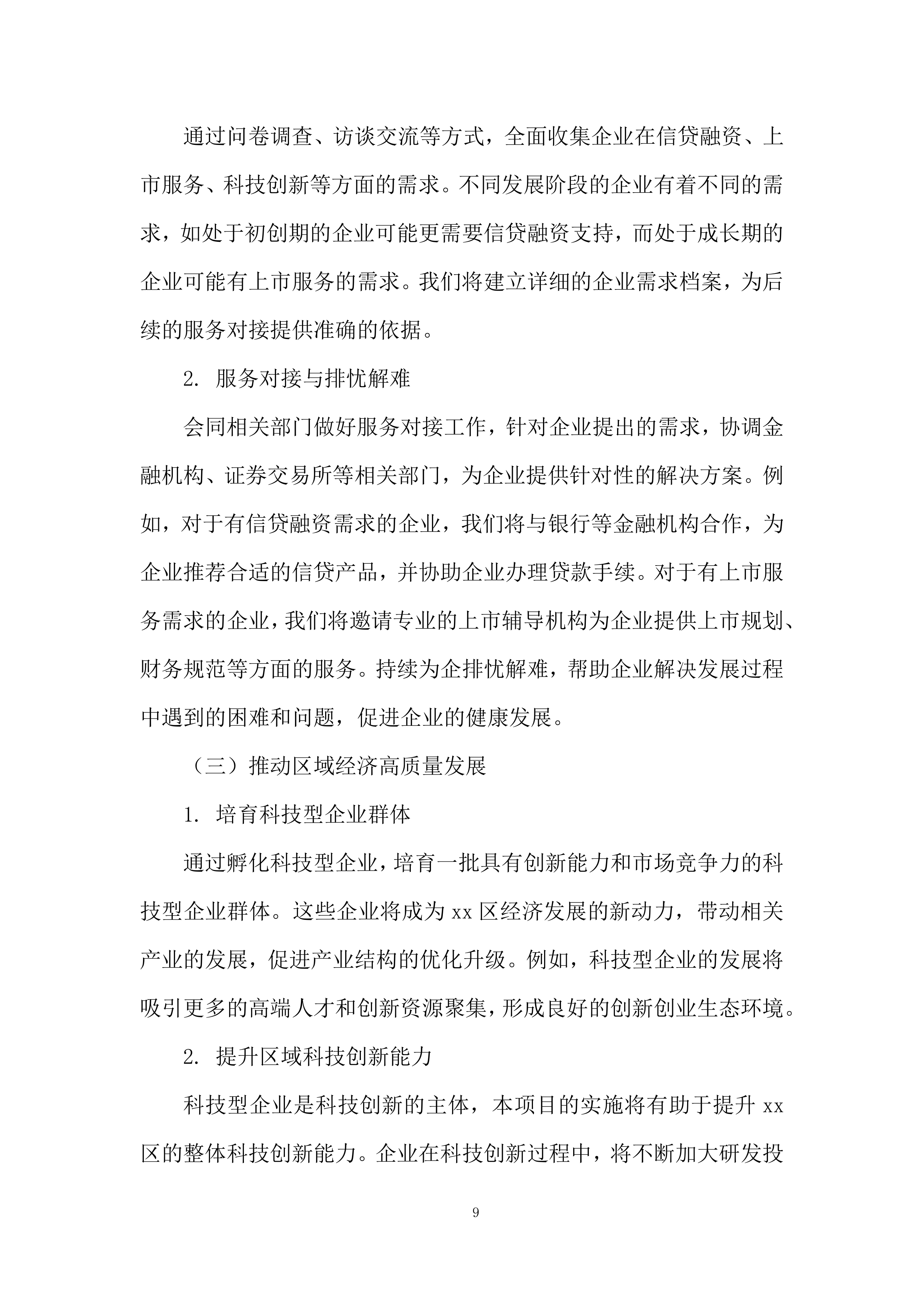 年孵化科技型企业发展服务项目投标方案.docx 第9页