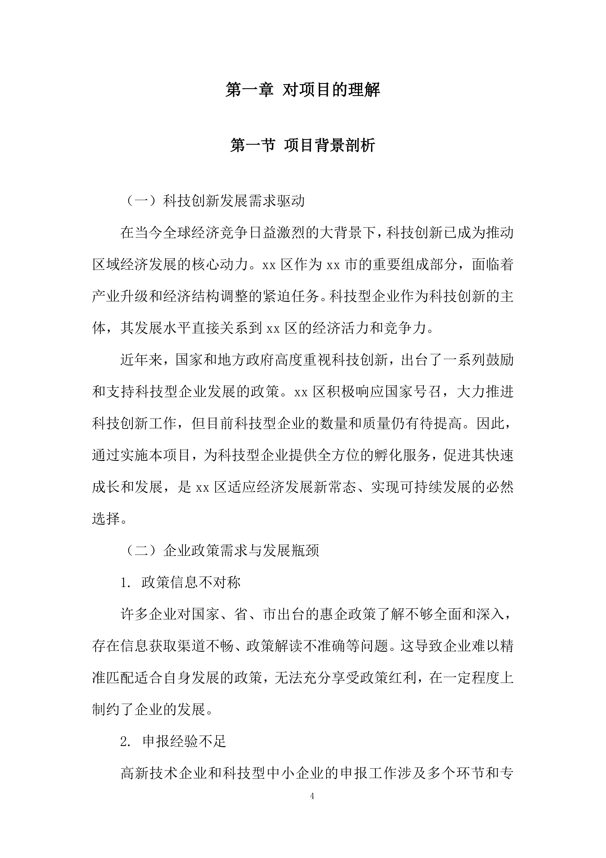 年孵化科技型企业发展服务项目投标方案.docx 第4页