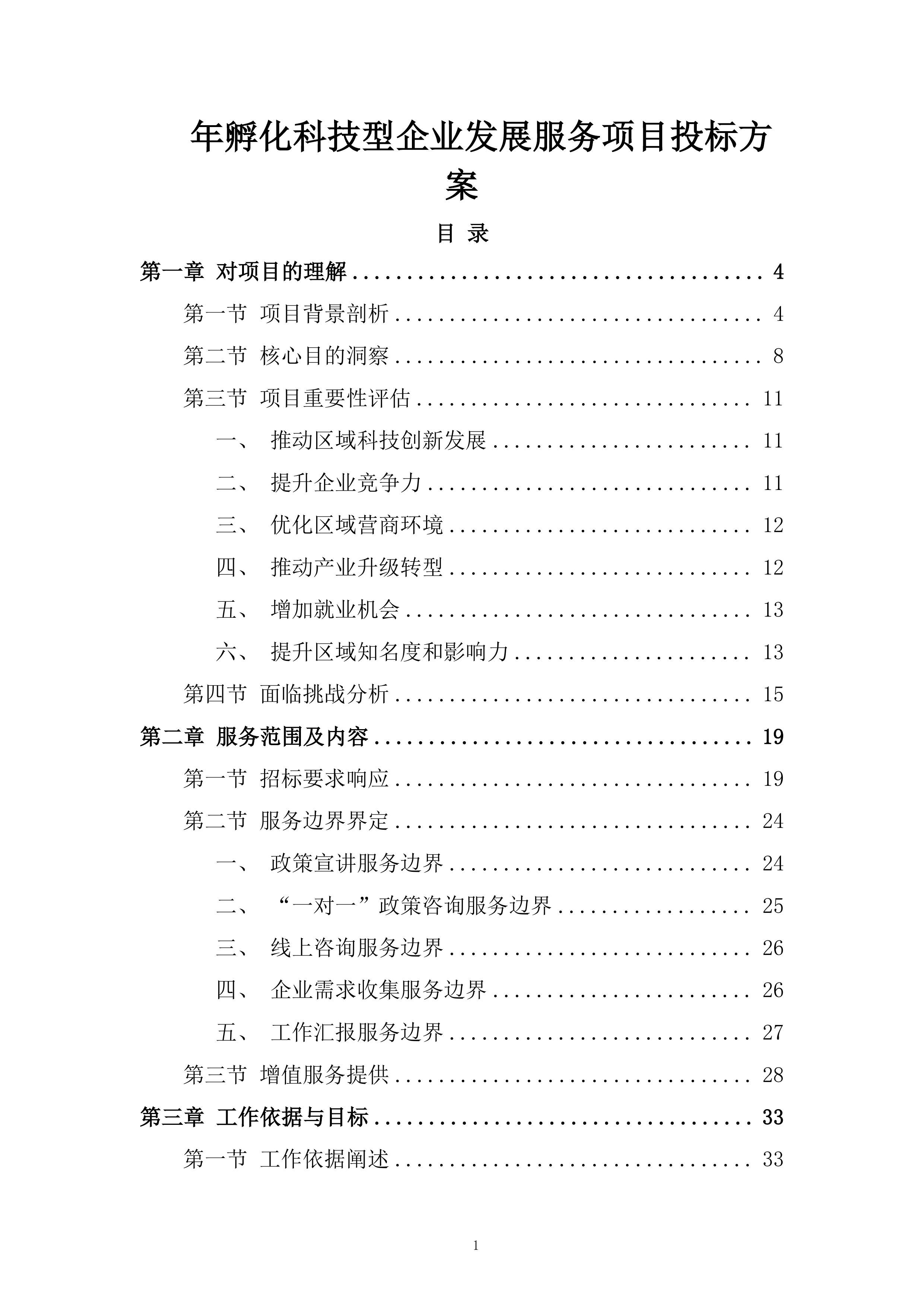 年孵化科技型企业发展服务项目投标方案.docx 第1页