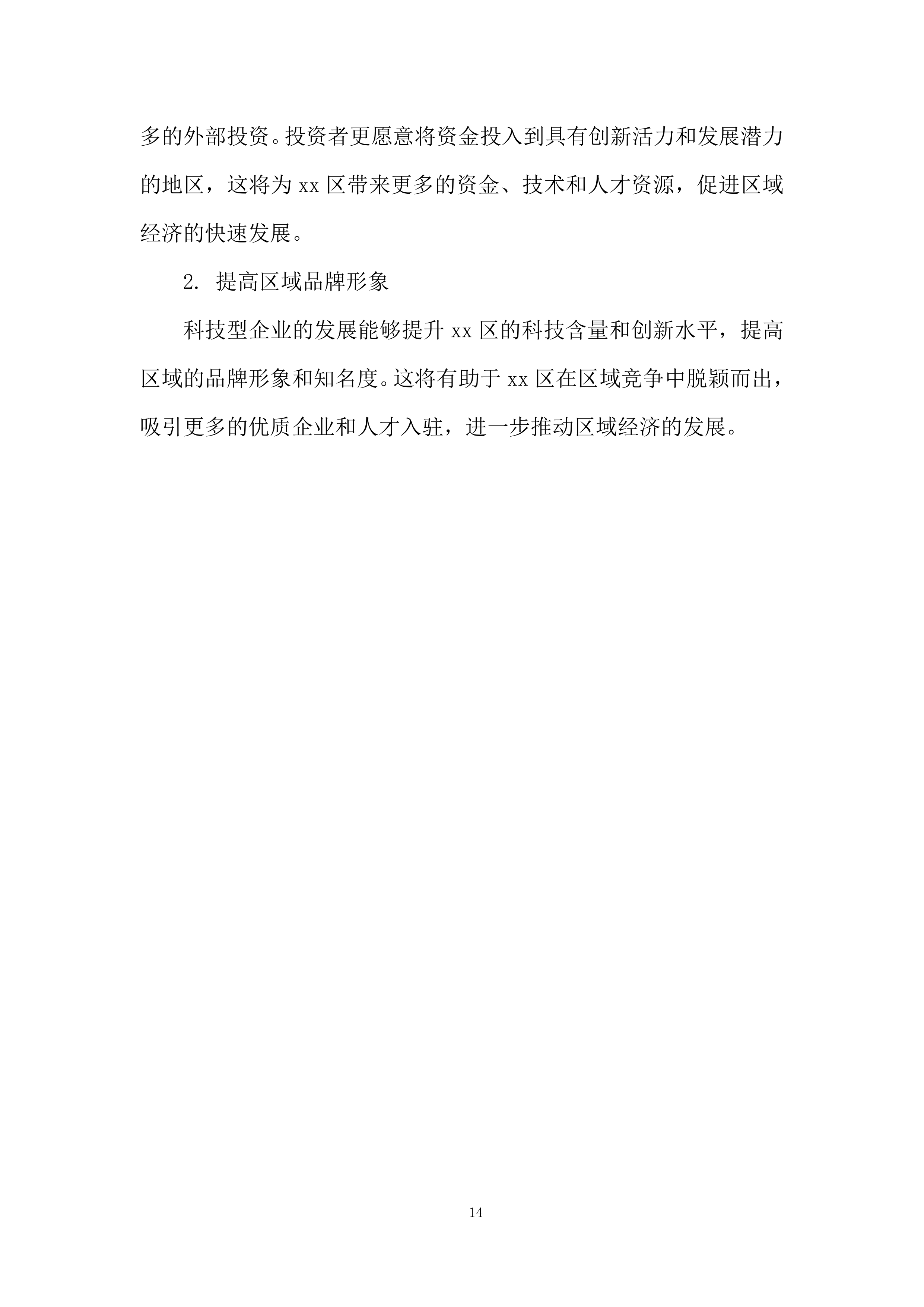 年孵化科技型企业发展服务项目投标方案.docx 第14页