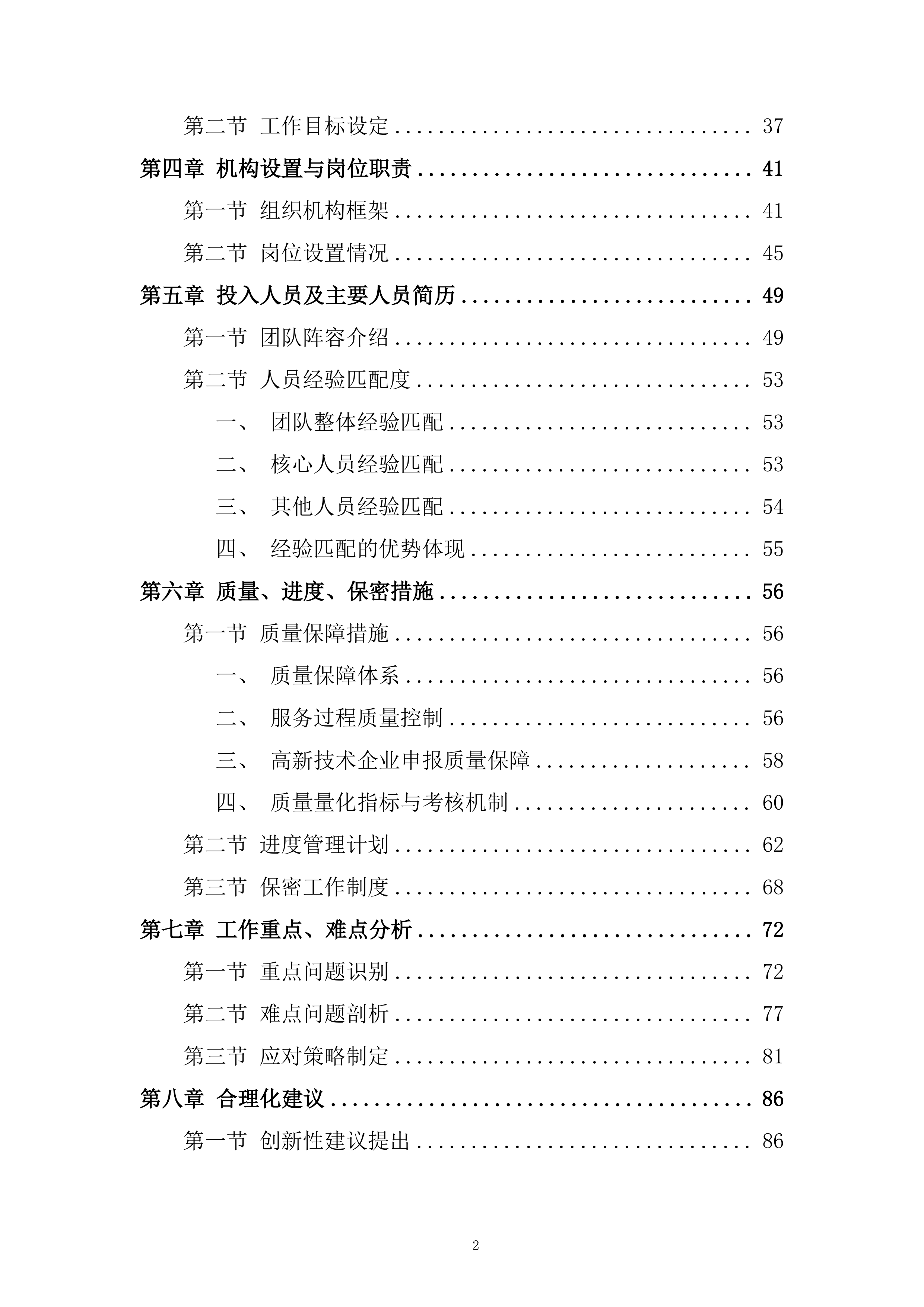 年孵化科技型企业发展服务项目投标方案.docx 第2页