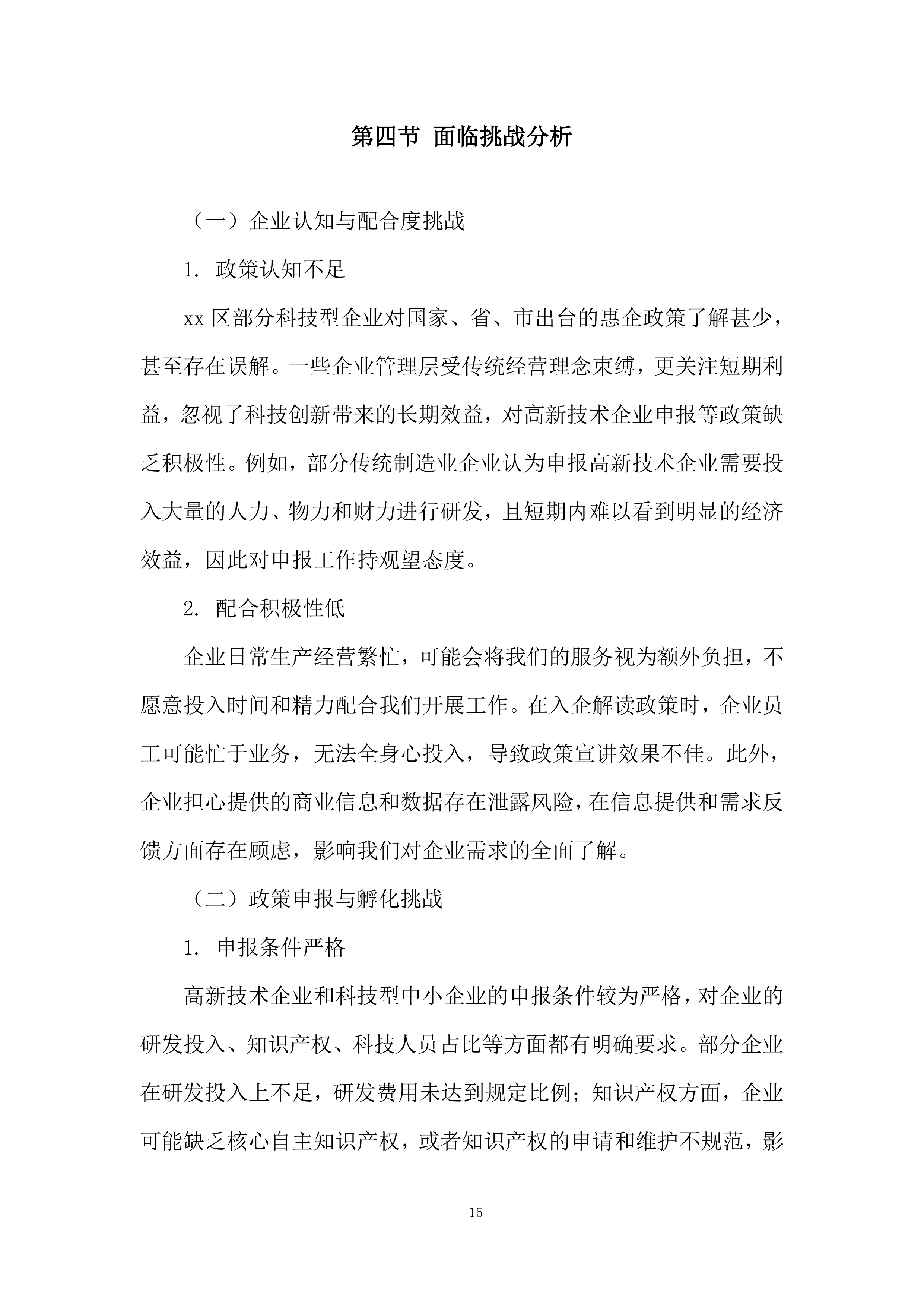 年孵化科技型企业发展服务项目投标方案.docx 第15页