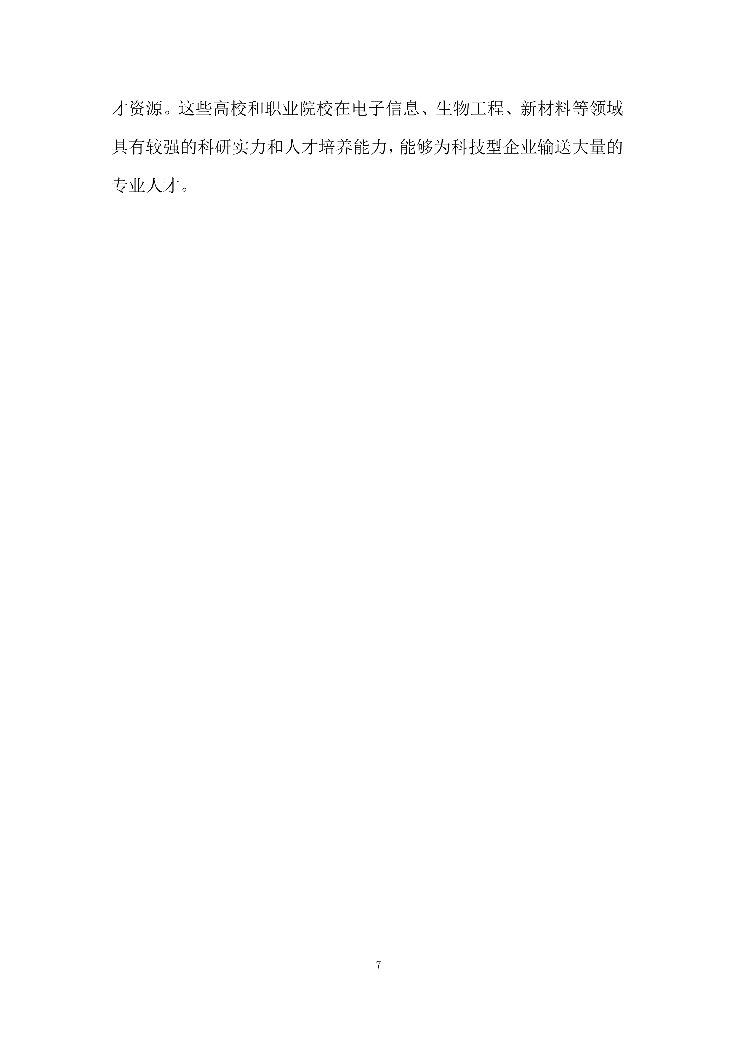 年孵化科技型企业发展服务项目投标方案.docx 第7页