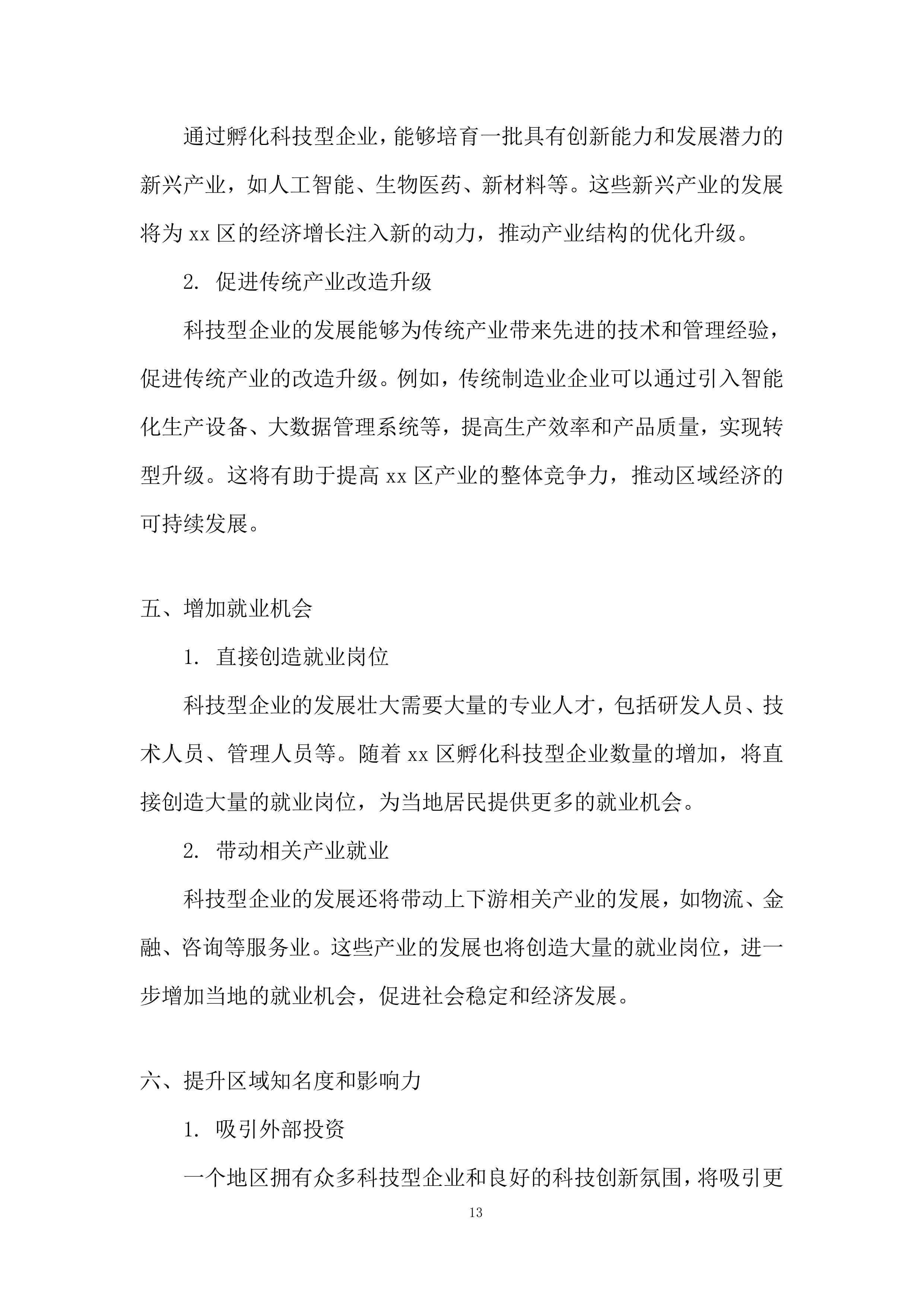 年孵化科技型企业发展服务项目投标方案.docx 第13页