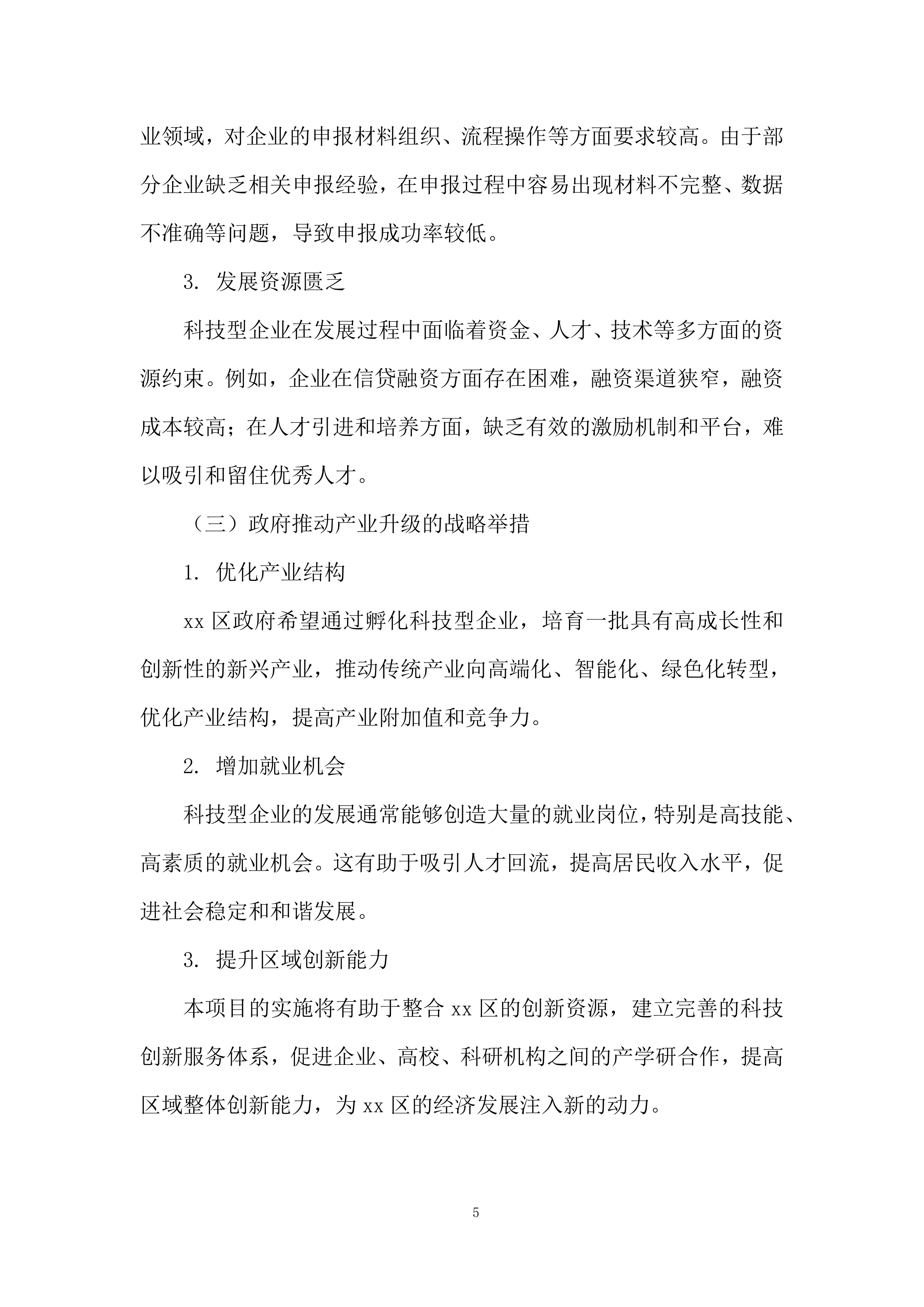 年孵化科技型企业发展服务项目投标方案.docx 第5页