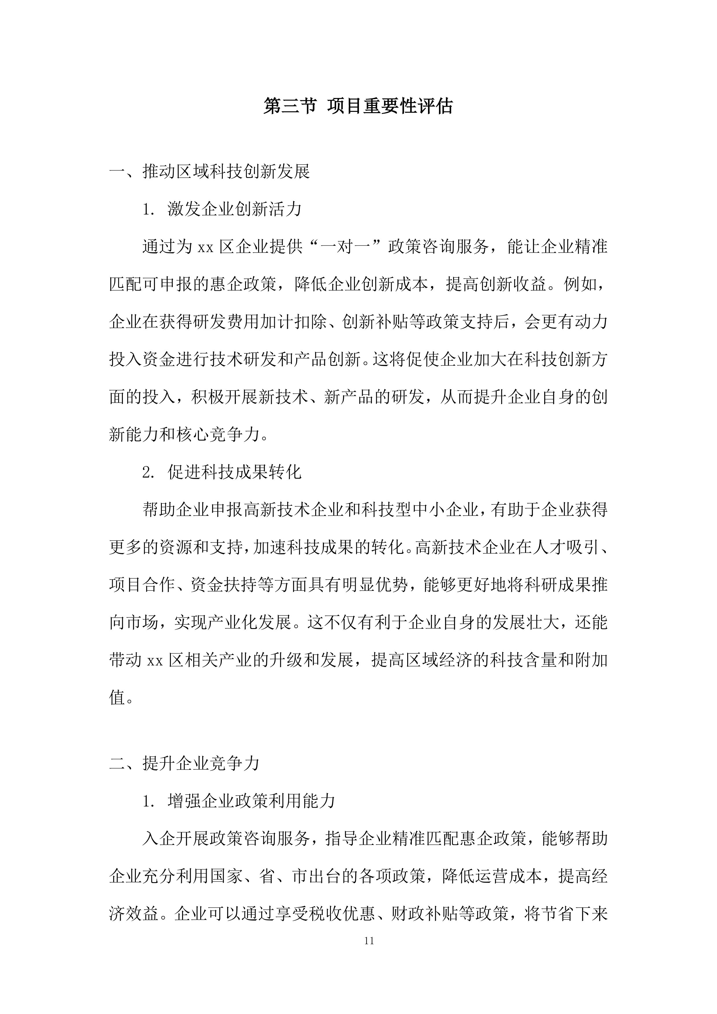 年孵化科技型企业发展服务项目投标方案.docx 第11页